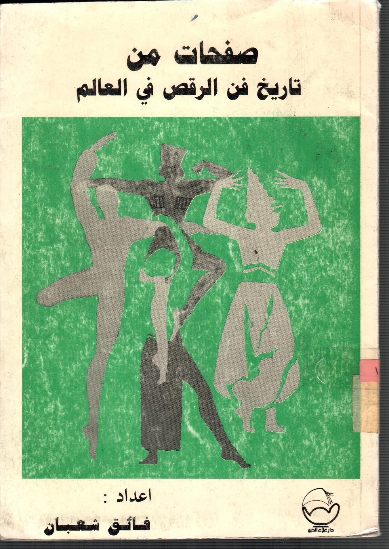 صفحات من تاريخ فن الرقص في العالم