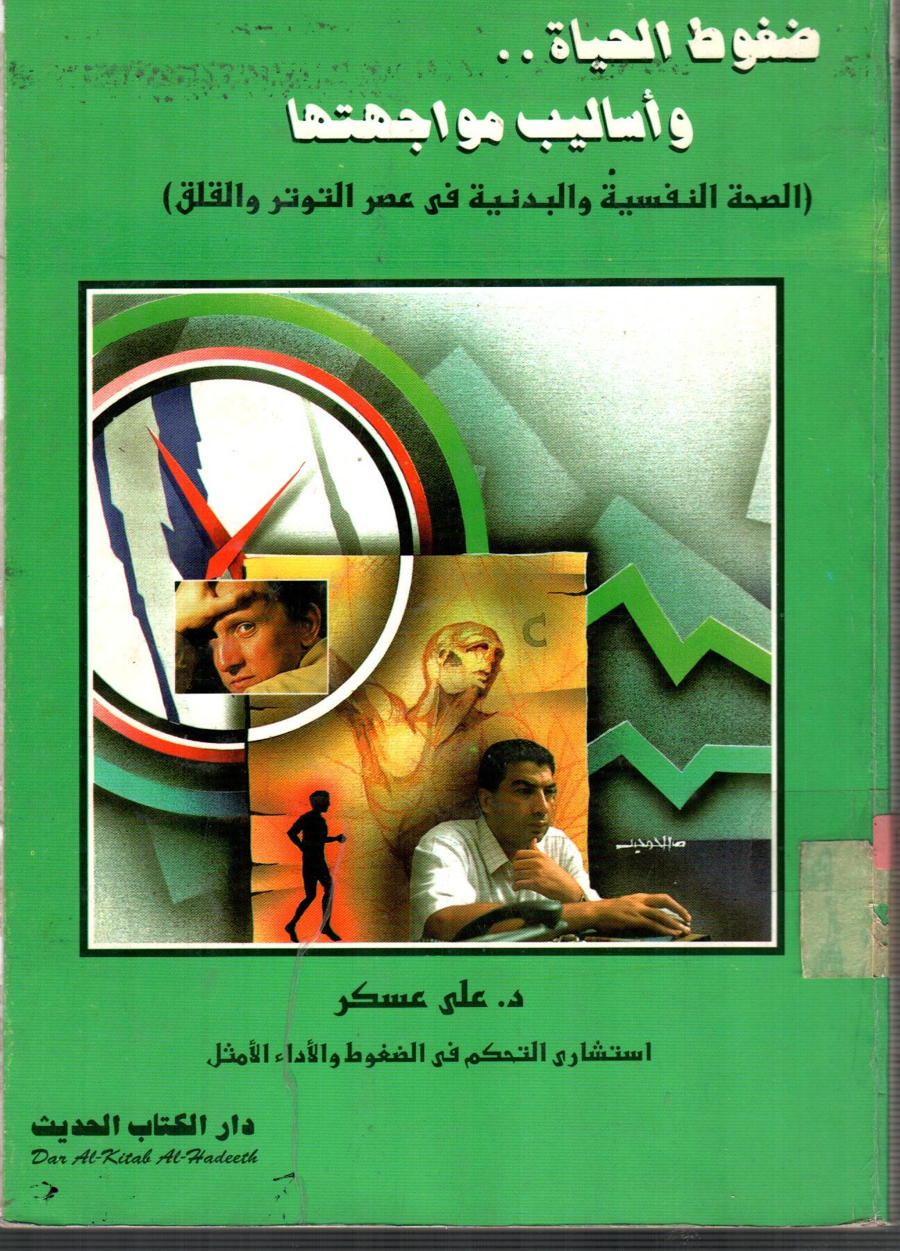 ضغوط الحياة وأساليب مواجهتها