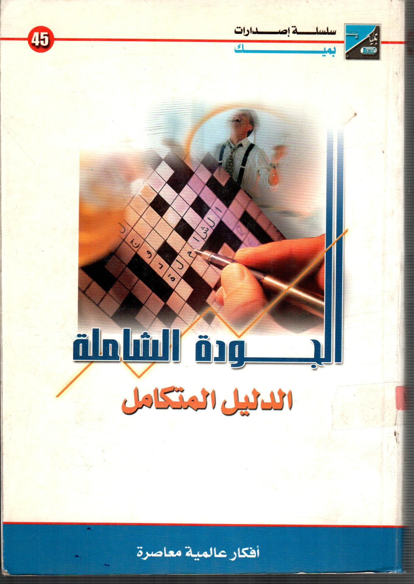الجودة الشاملة الدليل المتكامل