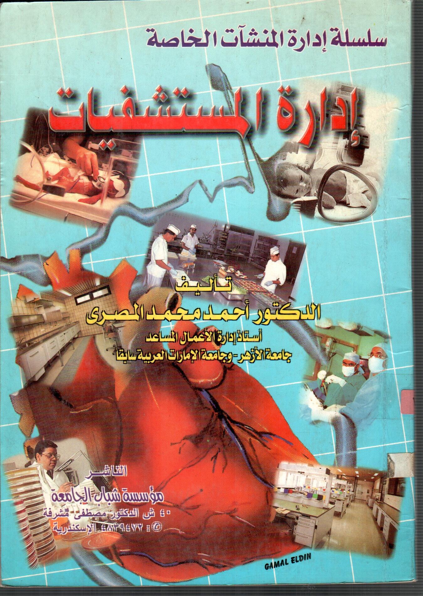 اداره المستشفيات