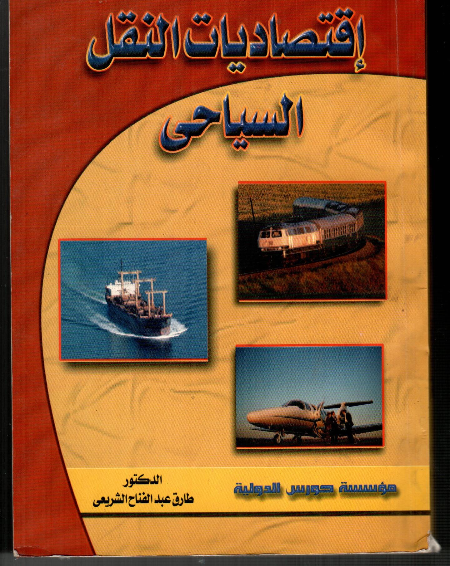 اقتصاديات النقل السياحى