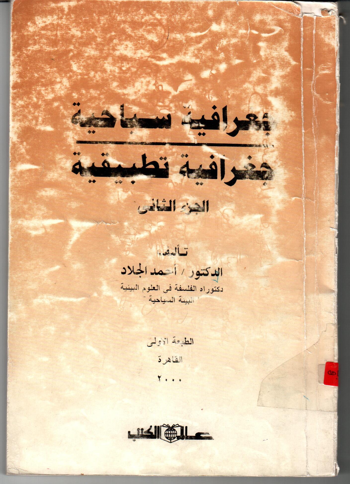 جغرافية سياحية - جغرافية تطبيقية