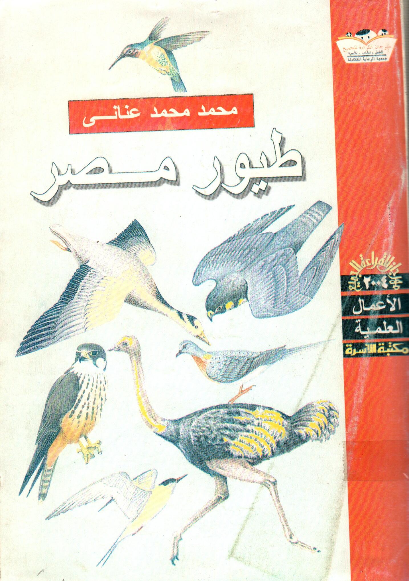 طيور مصر