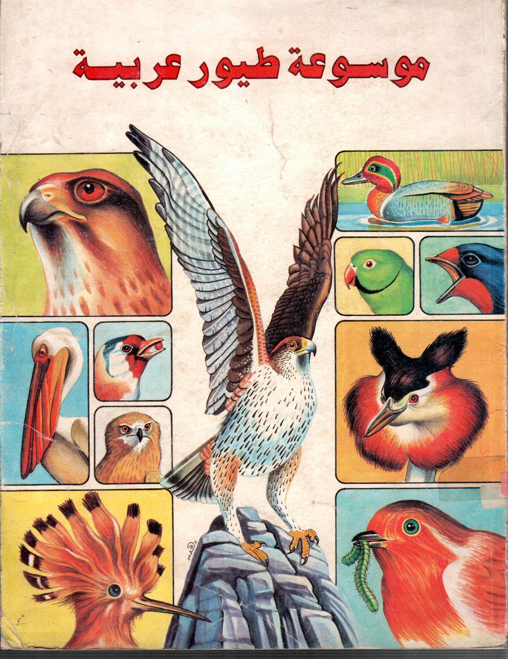 موسوعة طيور عربية