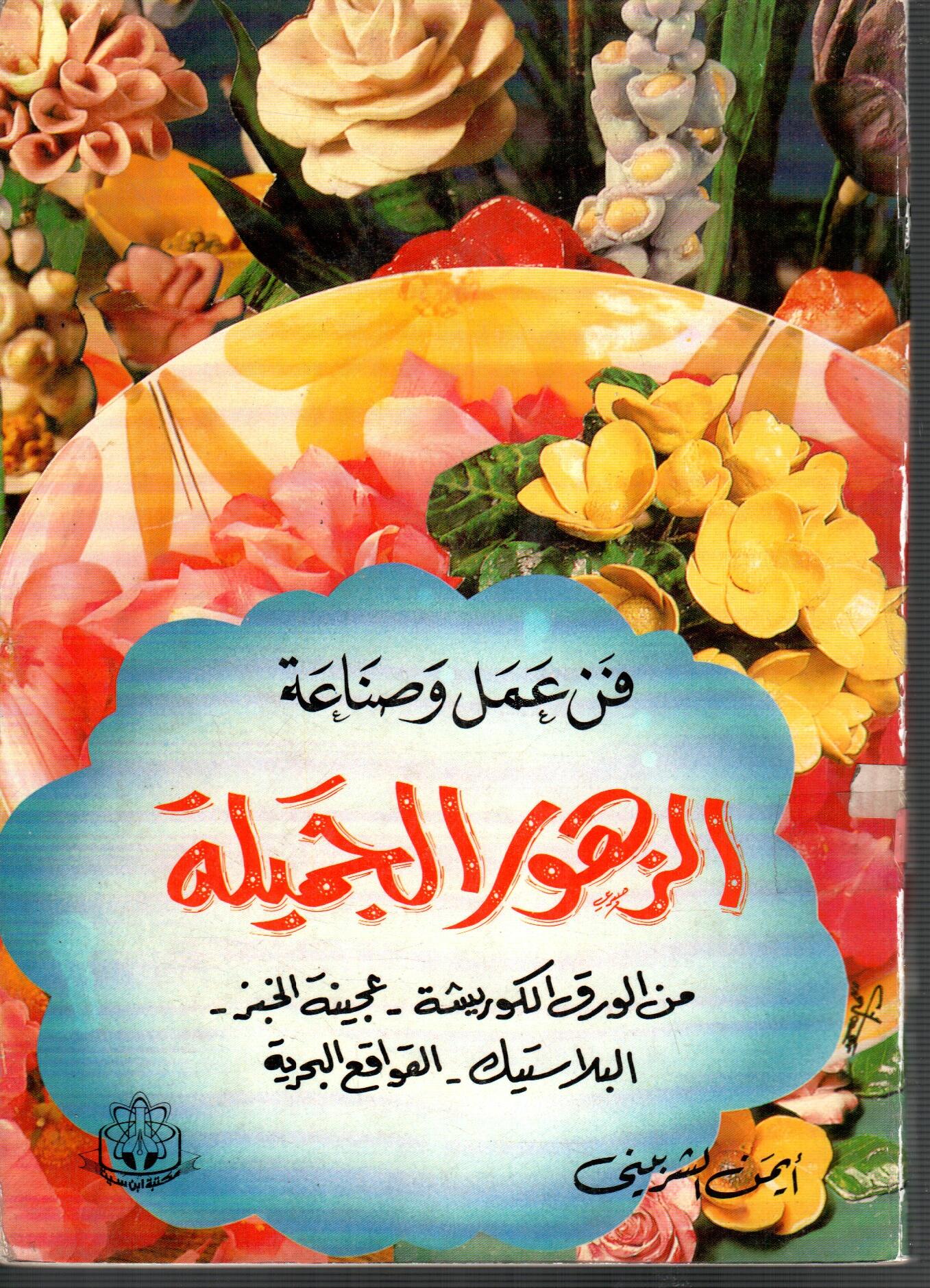 فن عمل وصناعة الزهور الجميلة