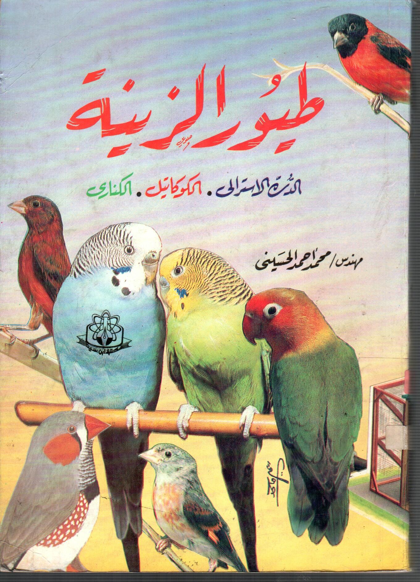 طيور الزينة