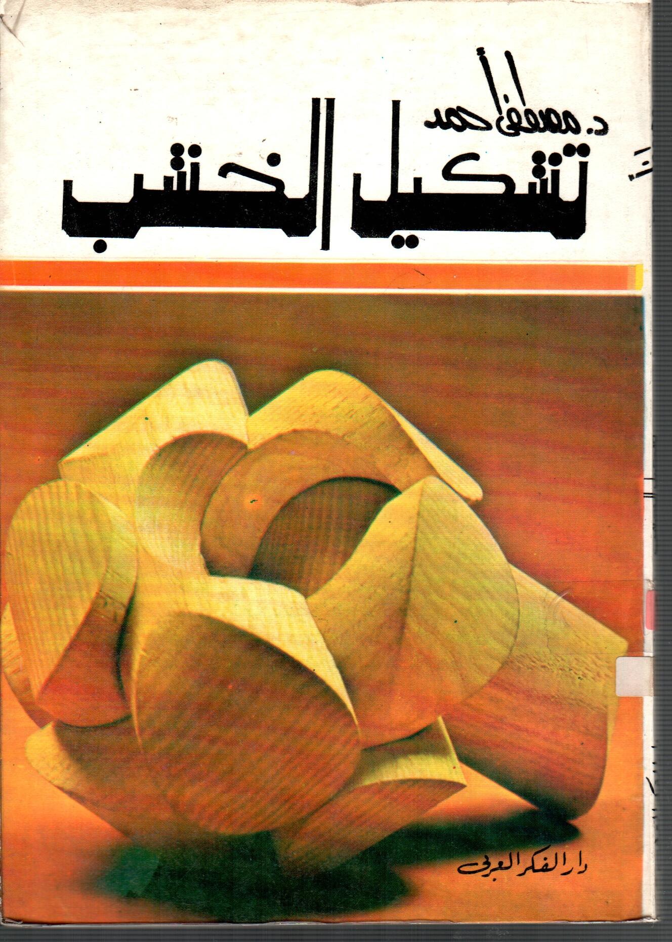 تشكيل الخشب
