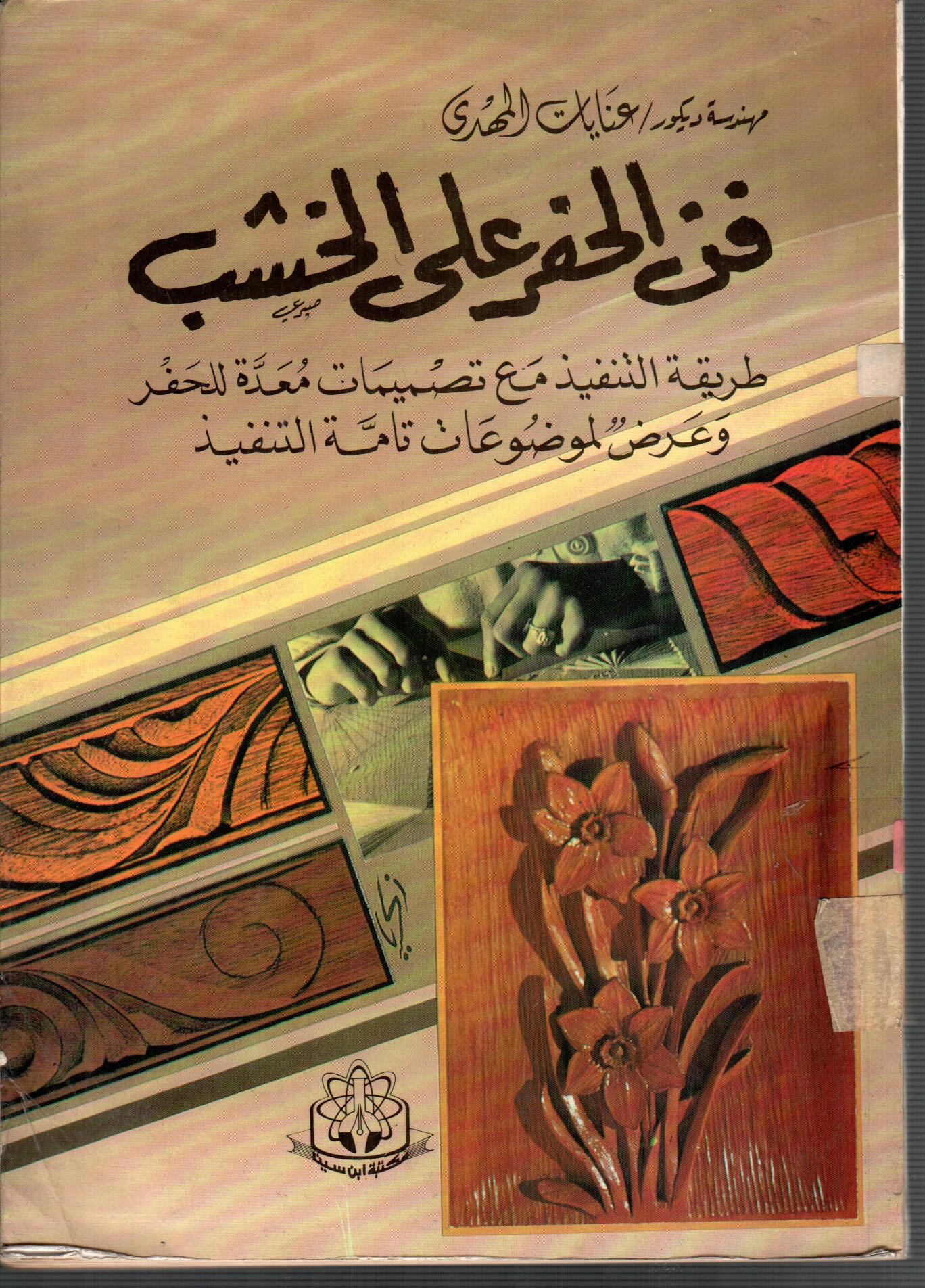 فن الحفر على الخشب