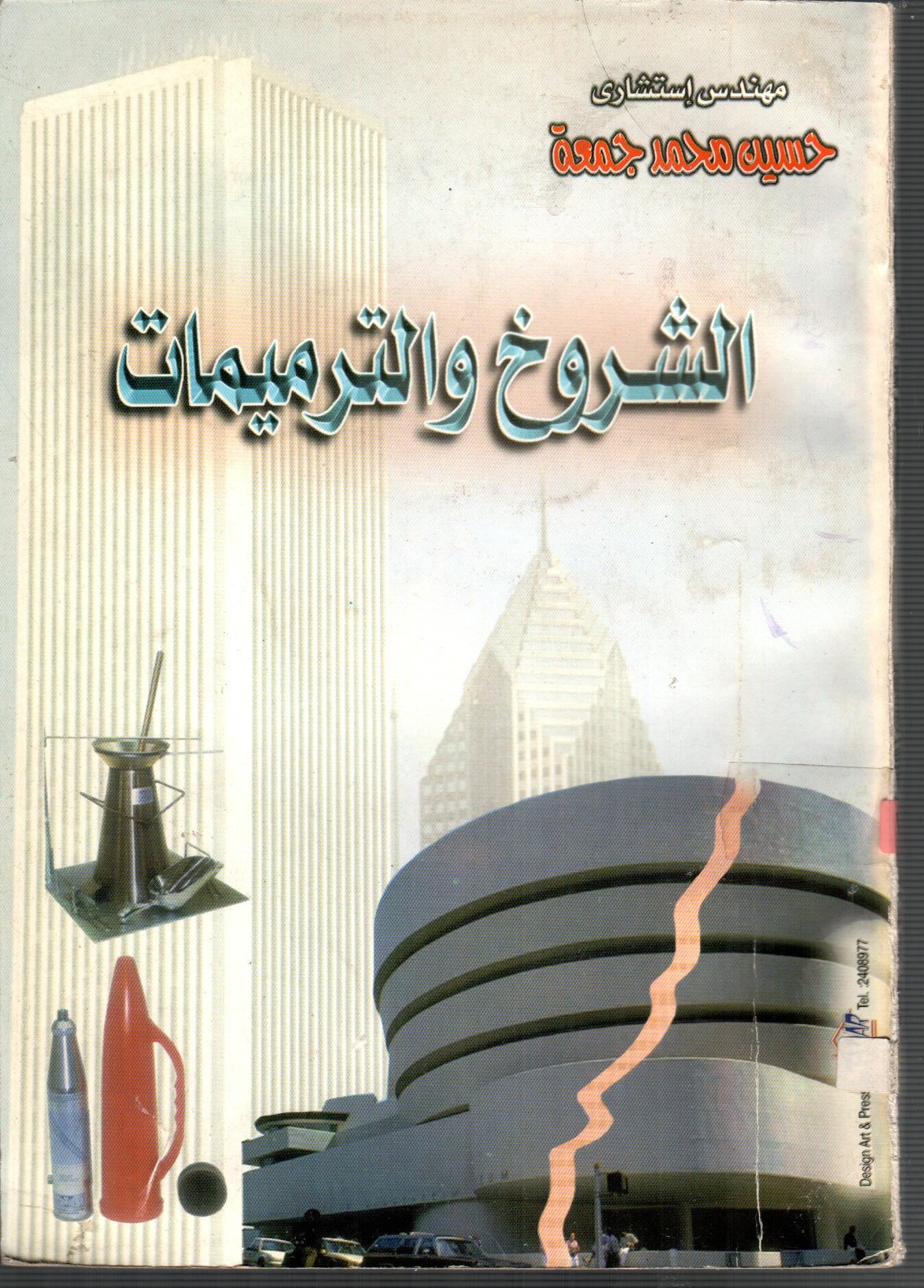 الشروخ والترميمات