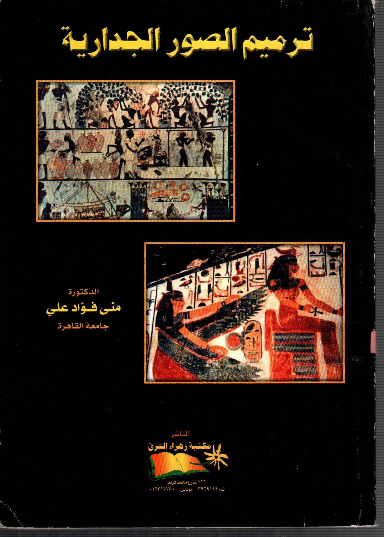 ترميم الصور الجدارية