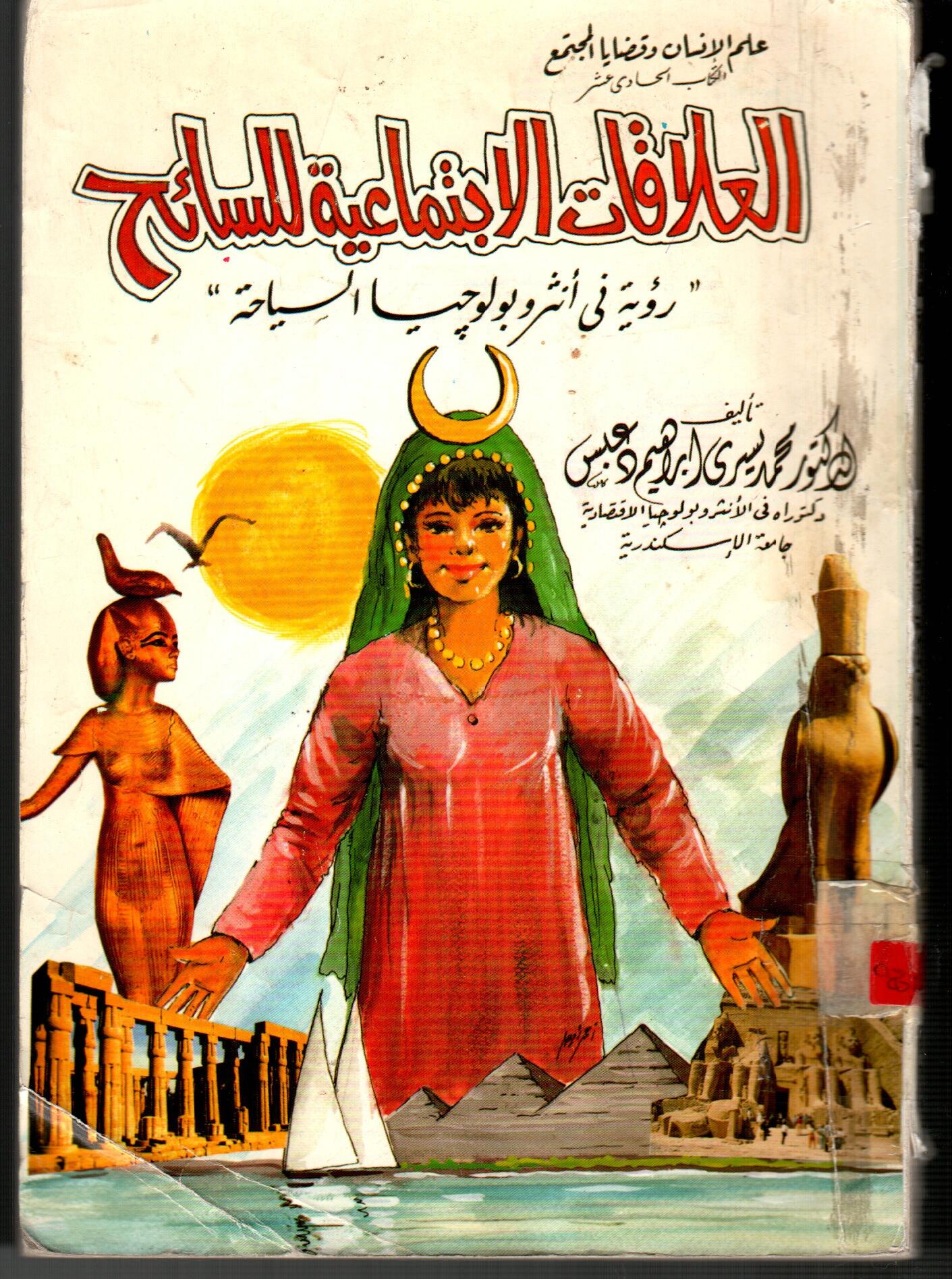 العلاقات الاجتماعية للسائح