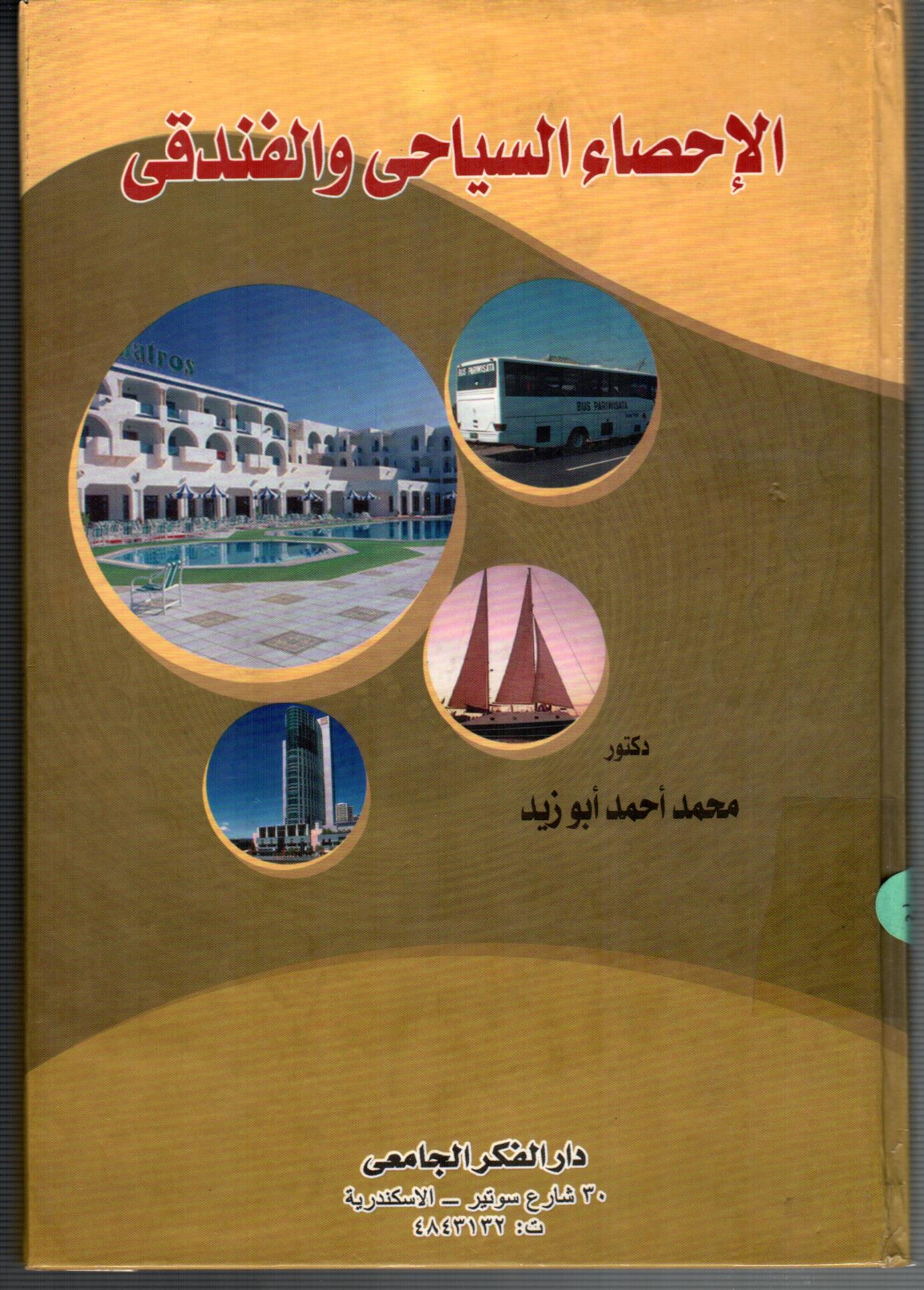 الاحصاء السياحى والفندقى