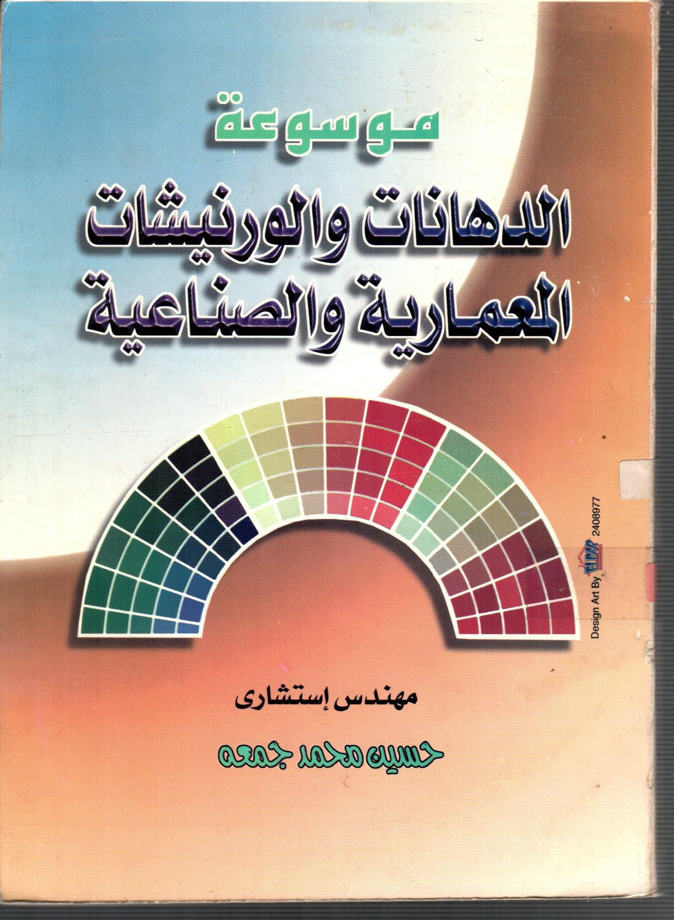 موسوعة الدهانات والورنيشات المعمارية والصناعية