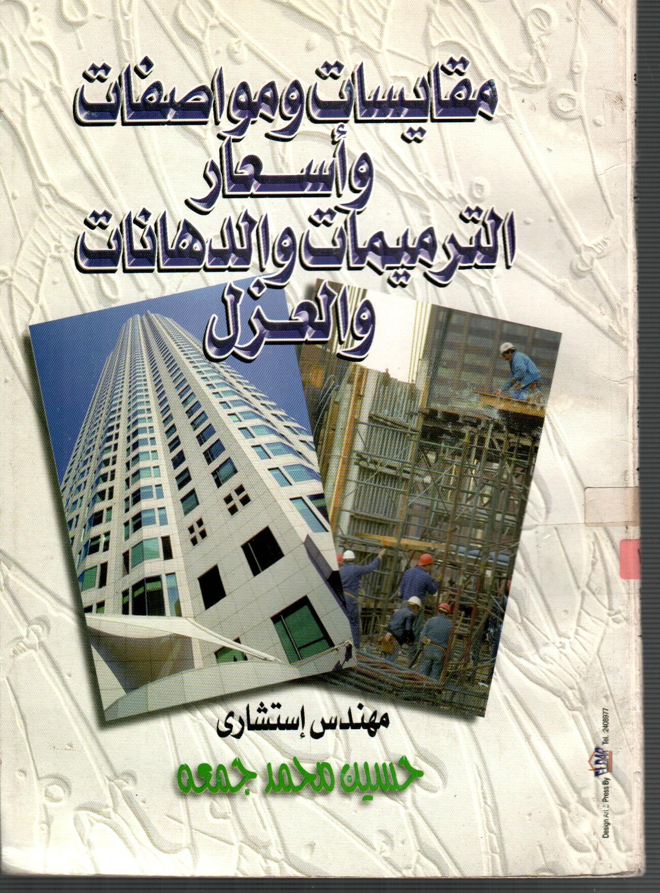 مقاسيات ومواصفات وأسعار الترميمات والدهانات والعزل