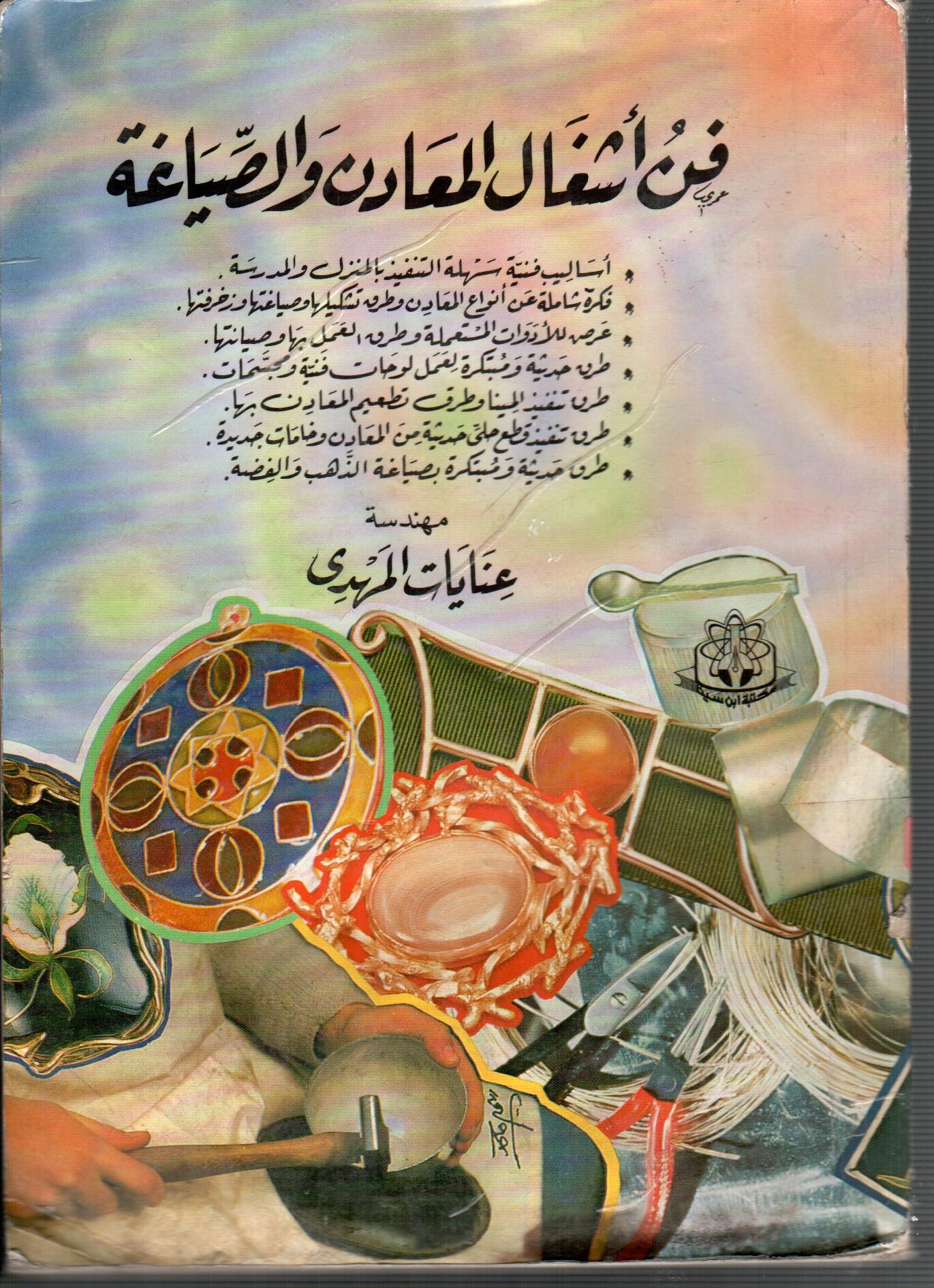 فن أشعال المعادن والصياغة
