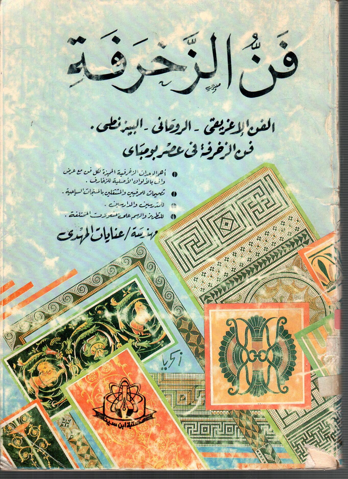 فن الزخرفة