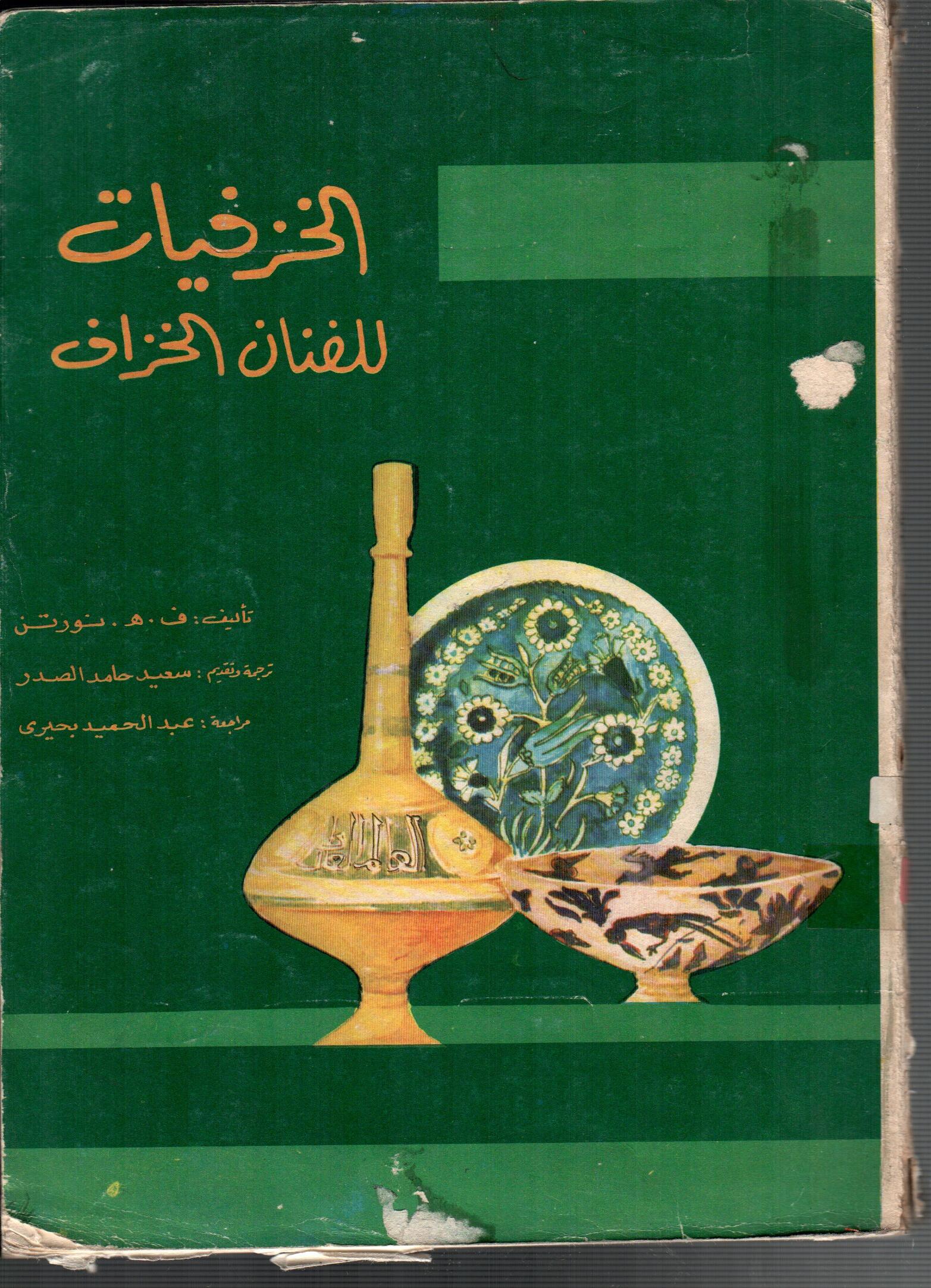 الخزفيات للفنان الخزاف