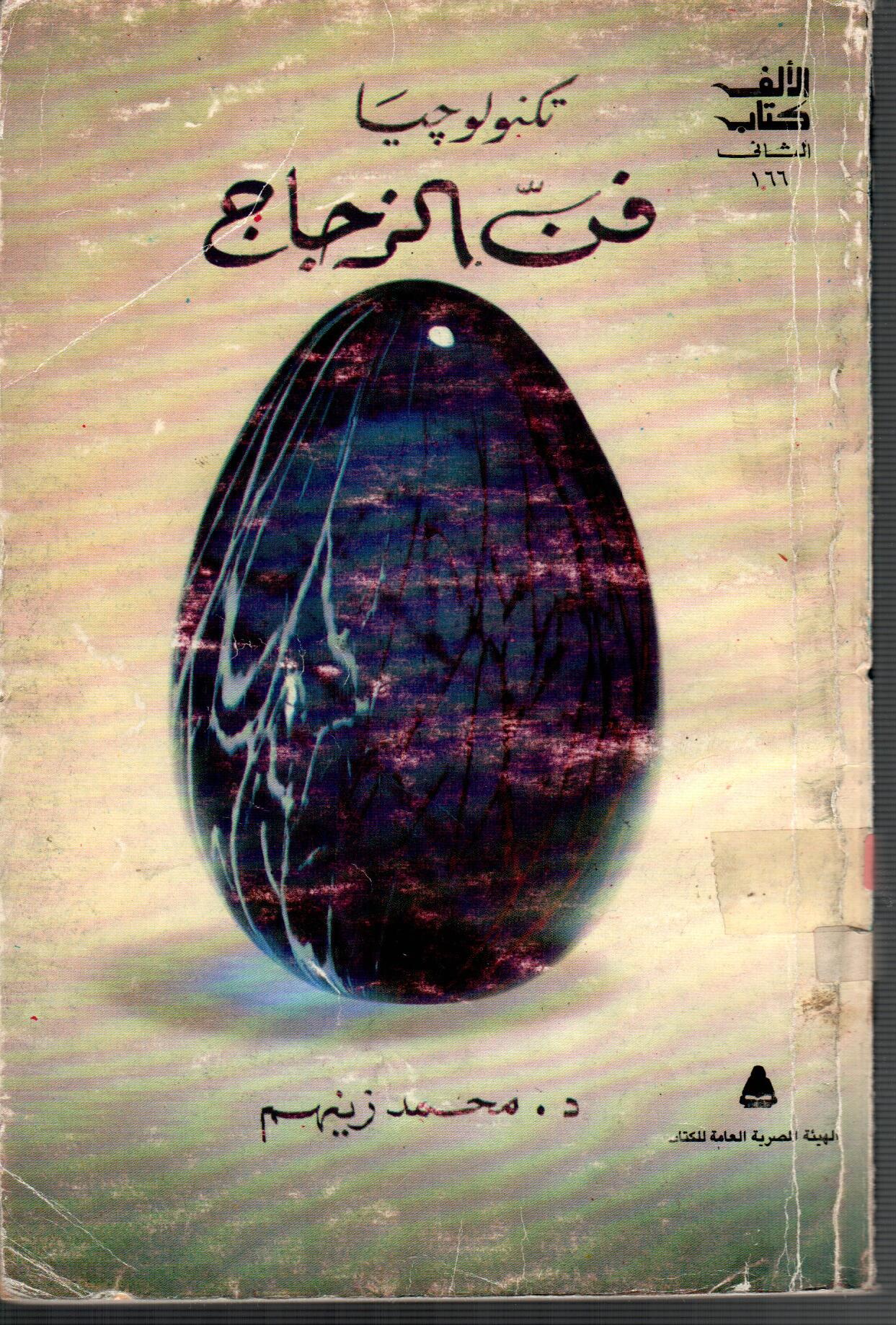 تكنولوجيا فن الزجاج