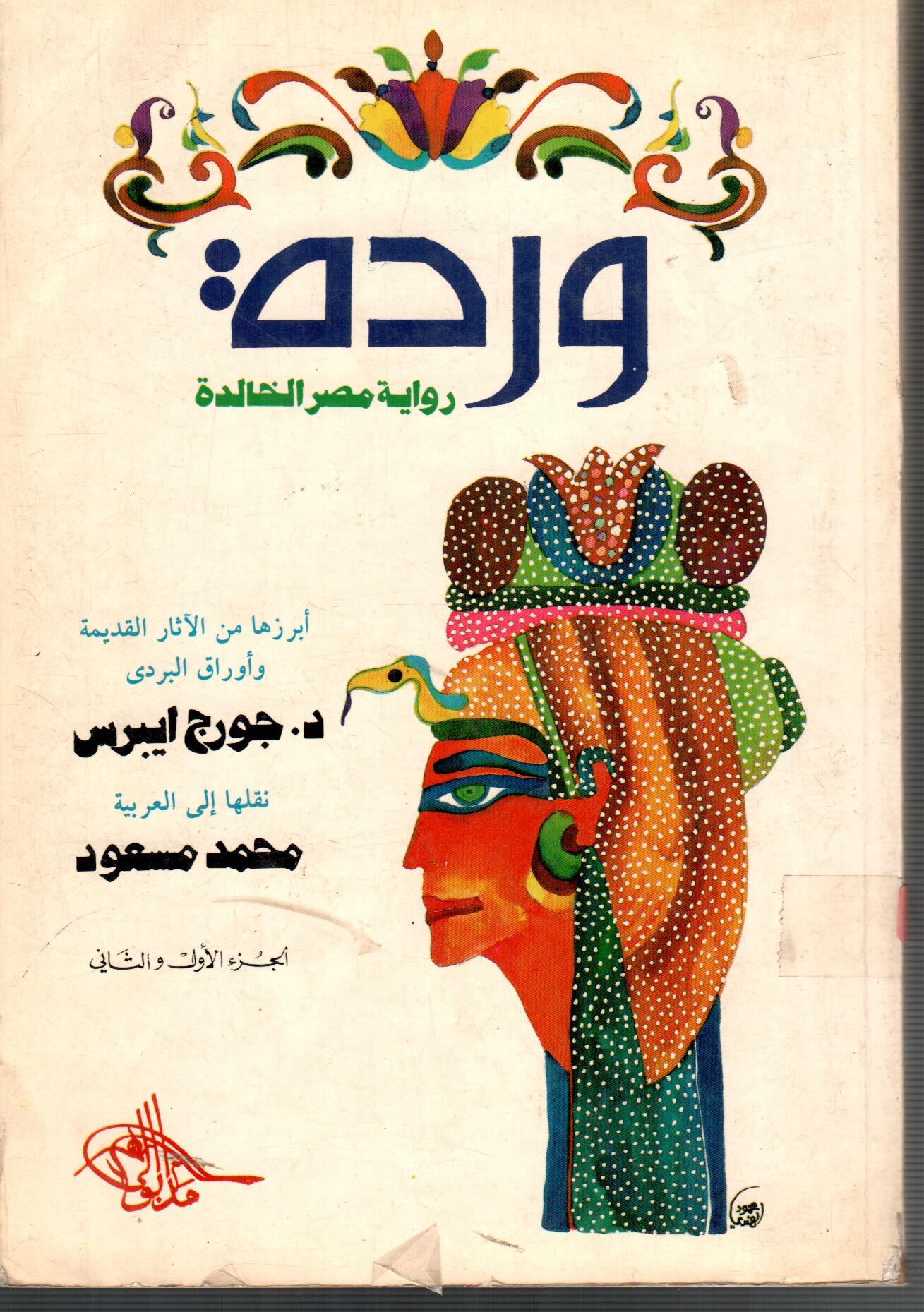 وردة (رواية مصر الخالدة)
