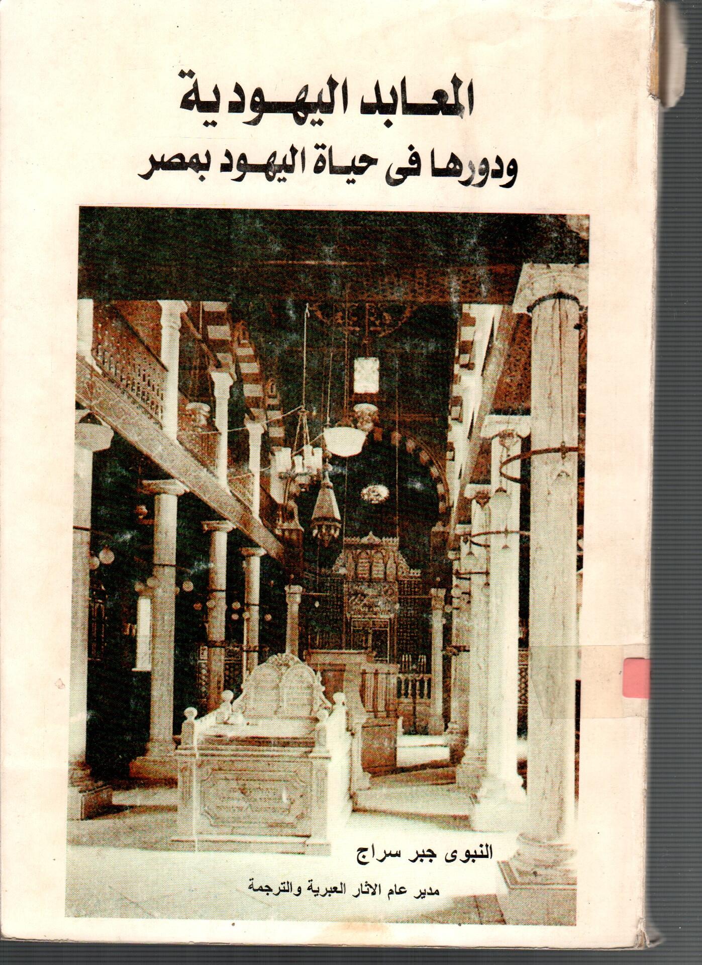 المعابد اليهودية ودورها فى حياة اليهودبمصر