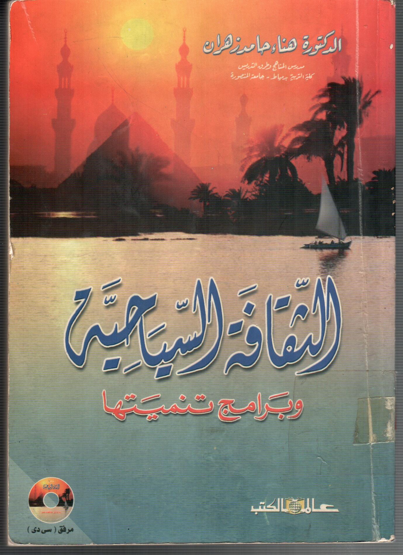 الثقافة السياحية وبرامج تنميتها