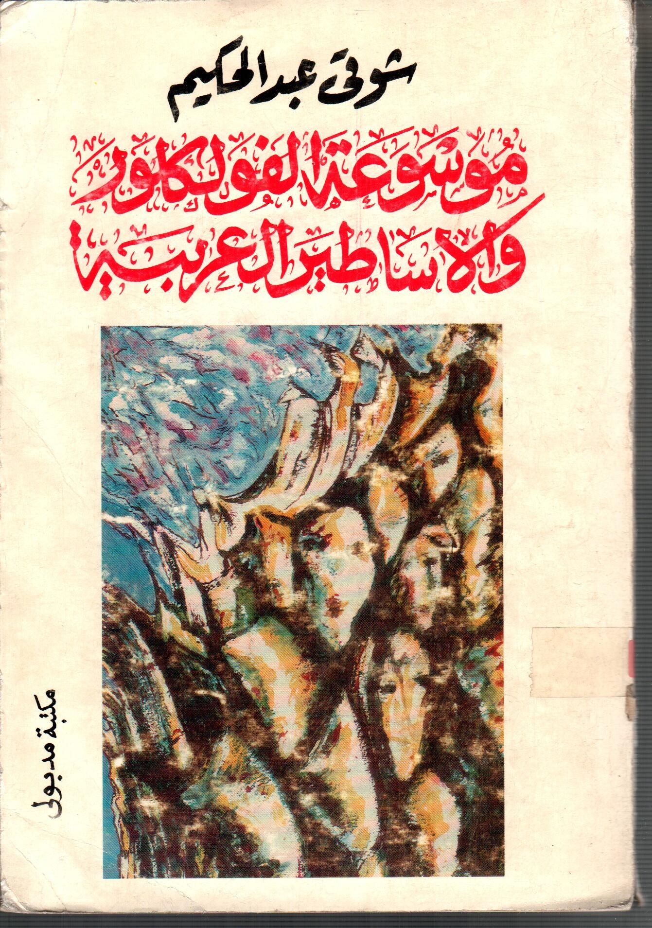 موسوعة الفولكلور والاساطير العربية
