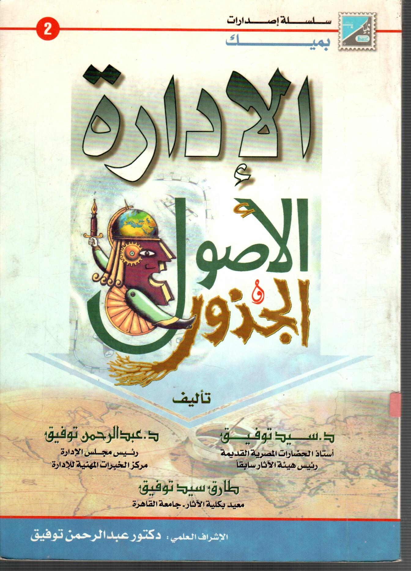 الادارة الأصول والجذور