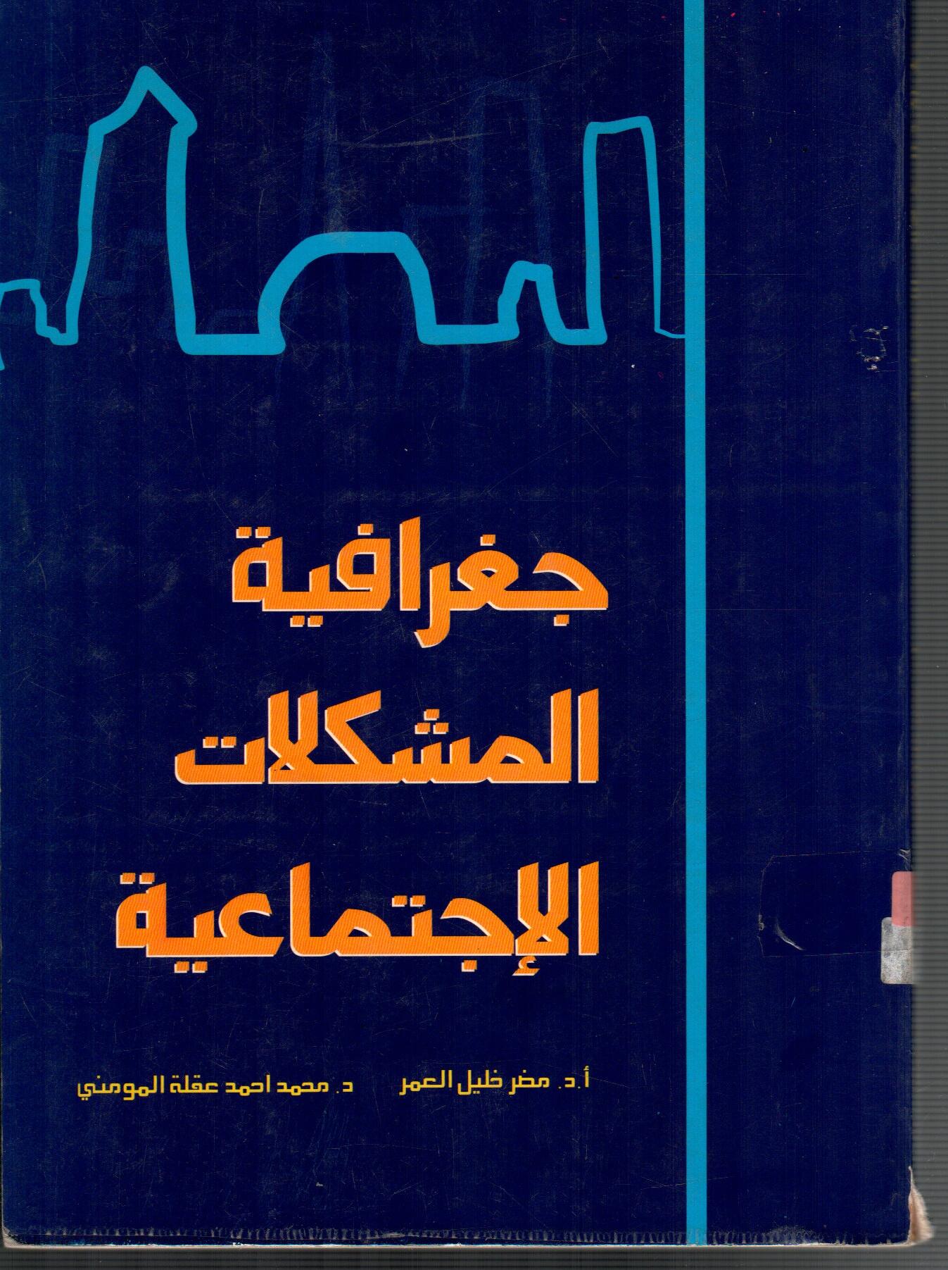 جغرافية المشكلات الاجتماعية