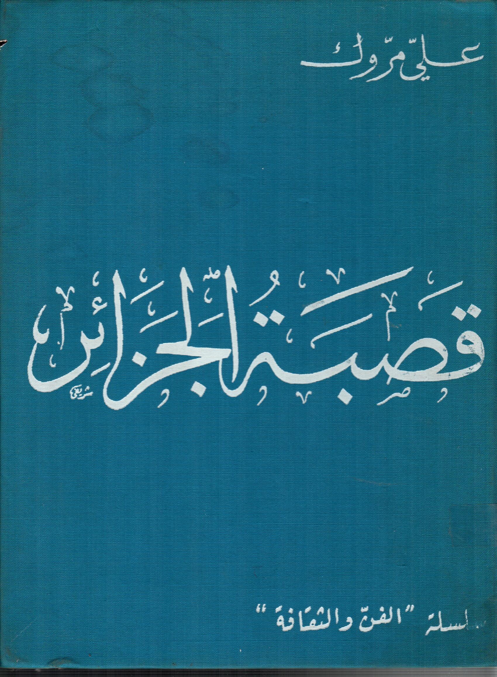 قصبة الجزائر