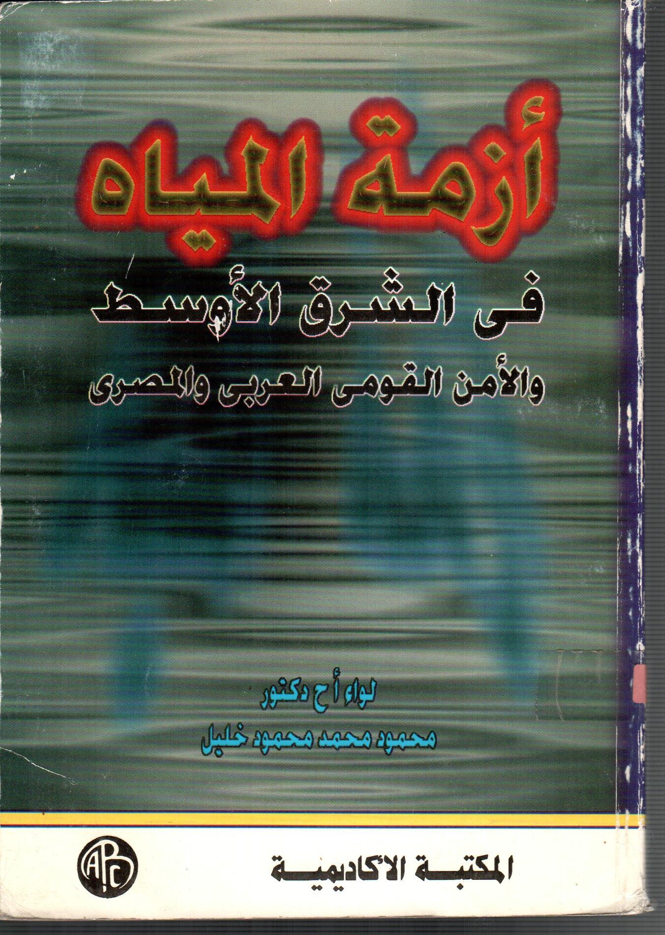 أزمة المياة فى الشرق الأوسط والأمن القومى العربى والمصرى