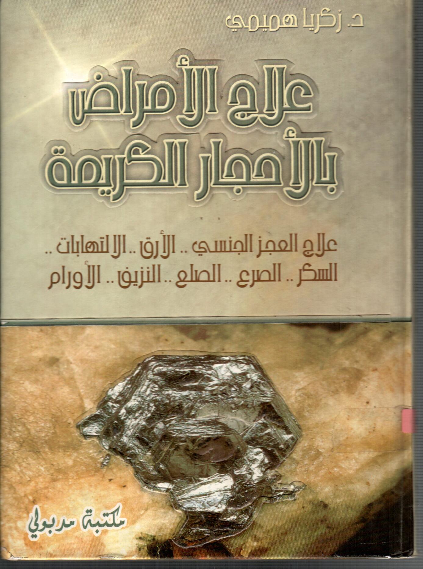 علاج الأمراض بالأحجار الكريمة