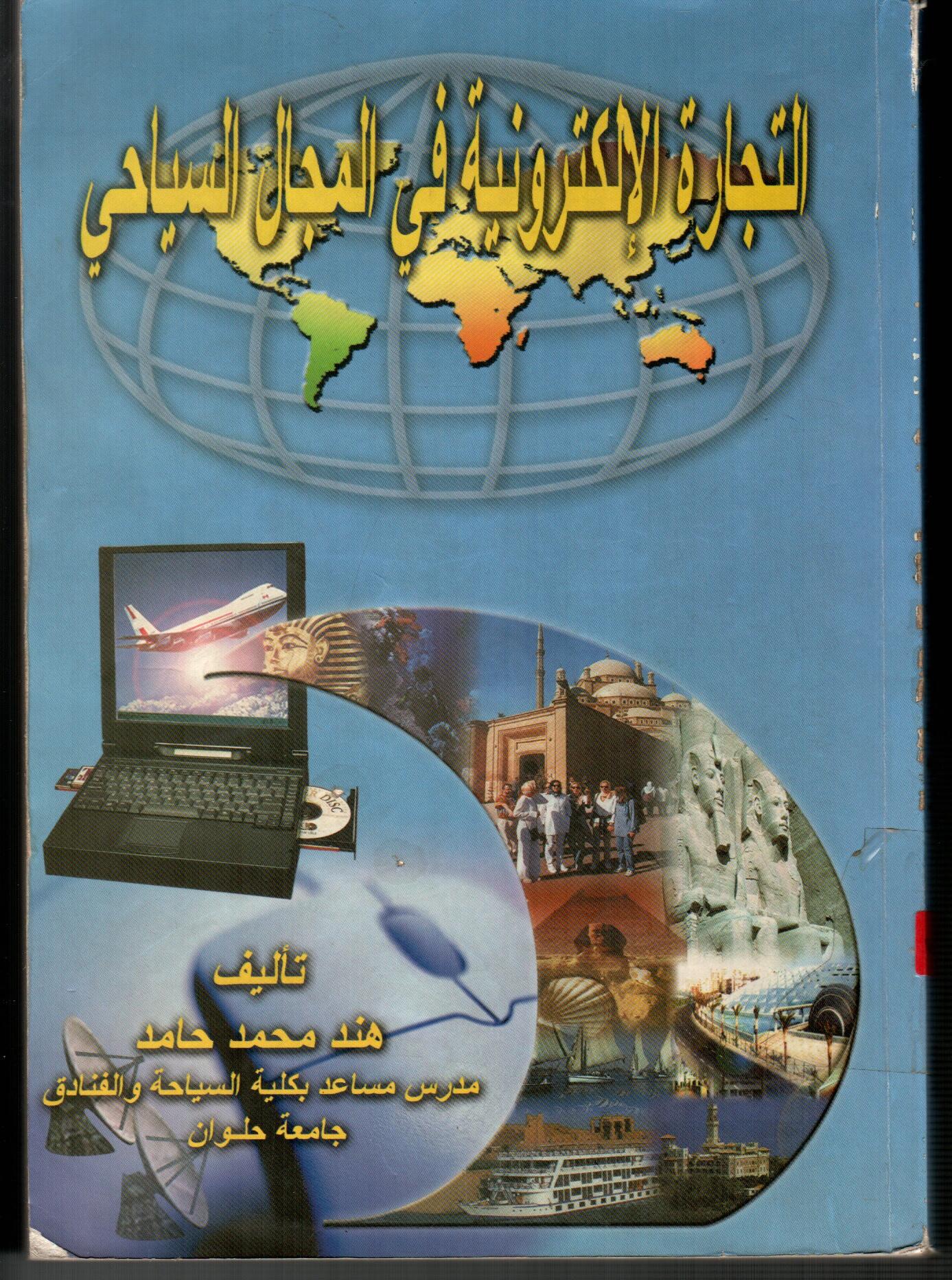 التجارة الالكترونية فى المجال السياحي