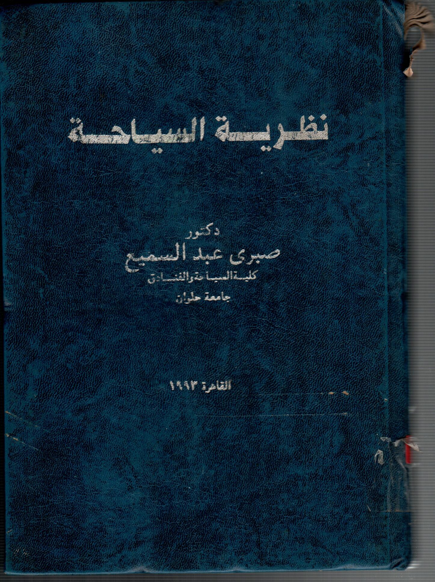 نظرية السياحة