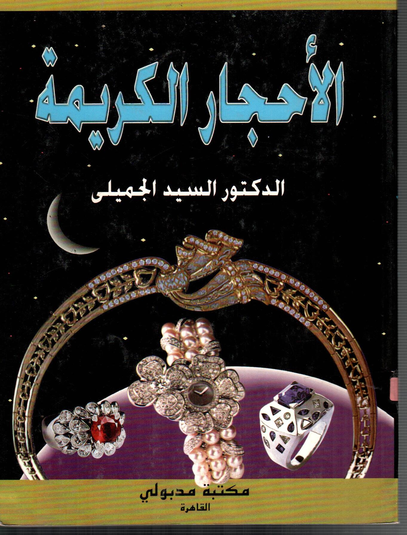 الأحجار الكريمة