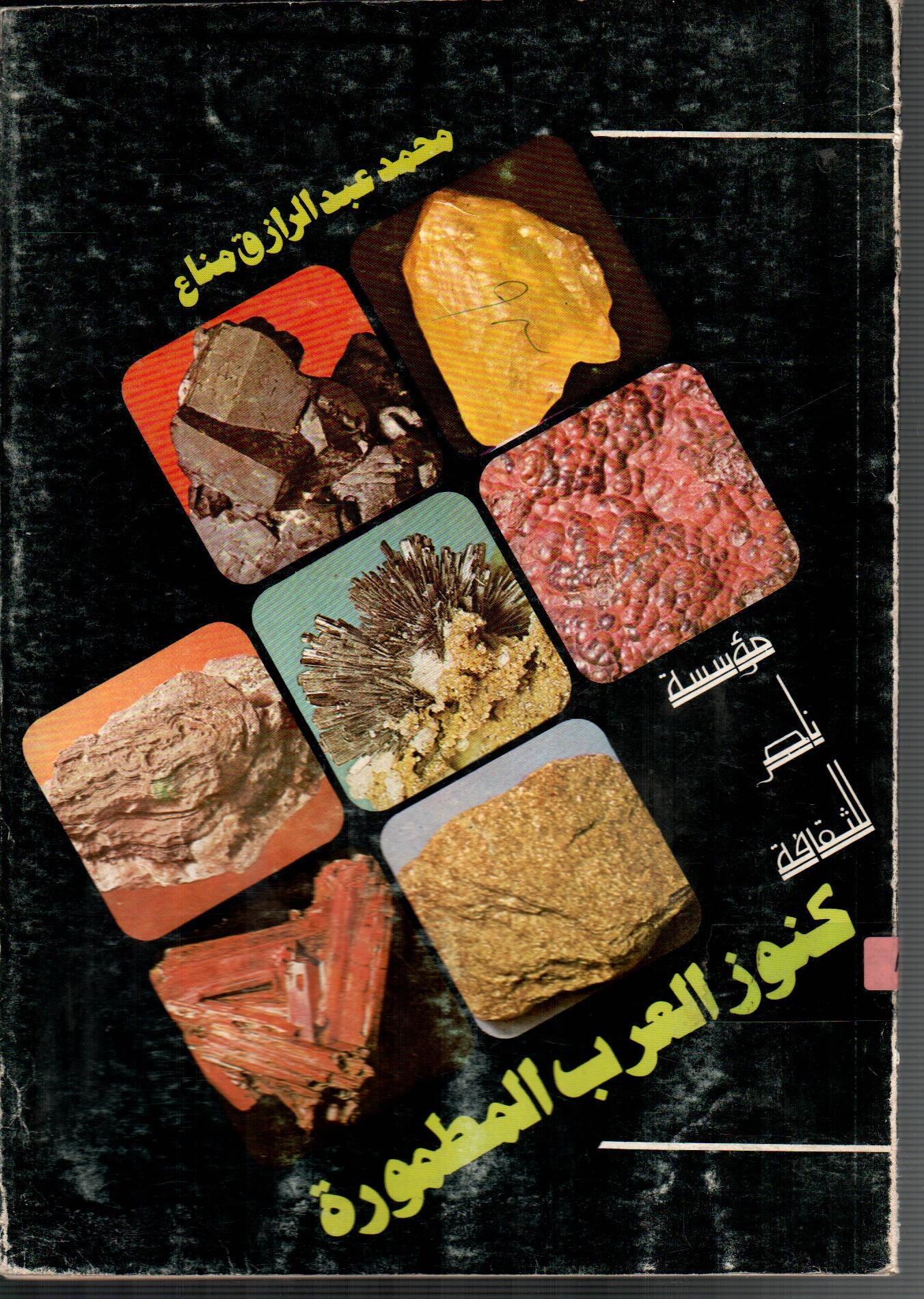كنوز العرب المطمورة