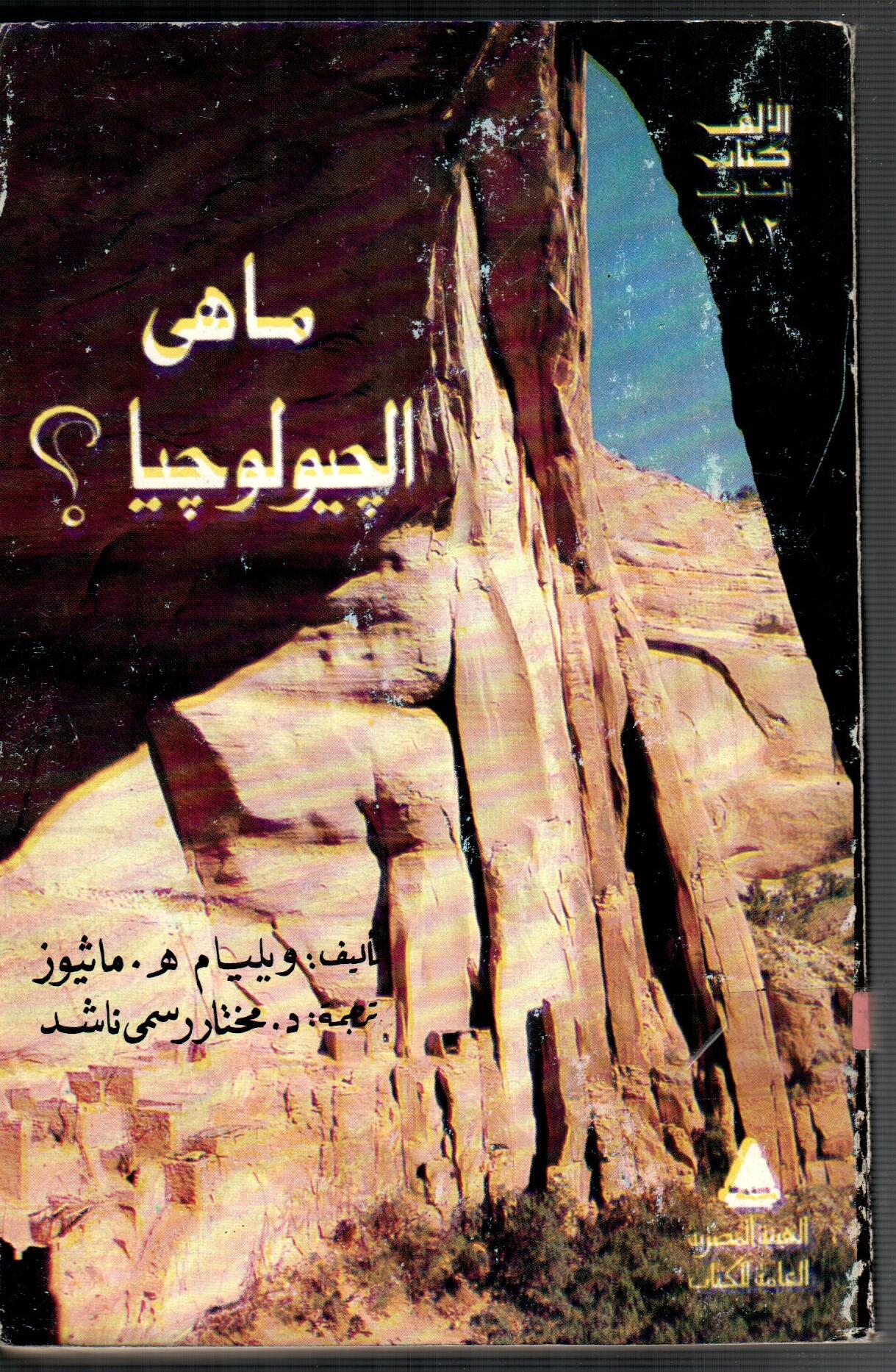 ما هي الجيولوجيا