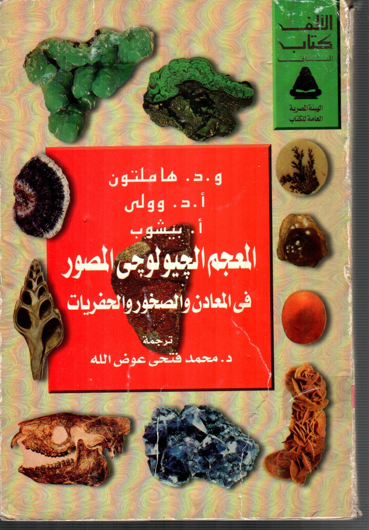 المعجم الجيولوجى المصور فى المعادن والصخور والحفريات