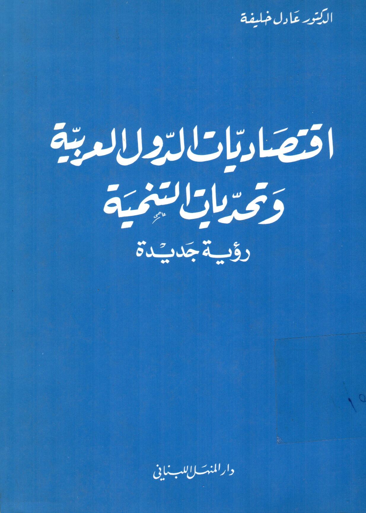 اقتصاديات الدول العربية وتحديات التنمية
