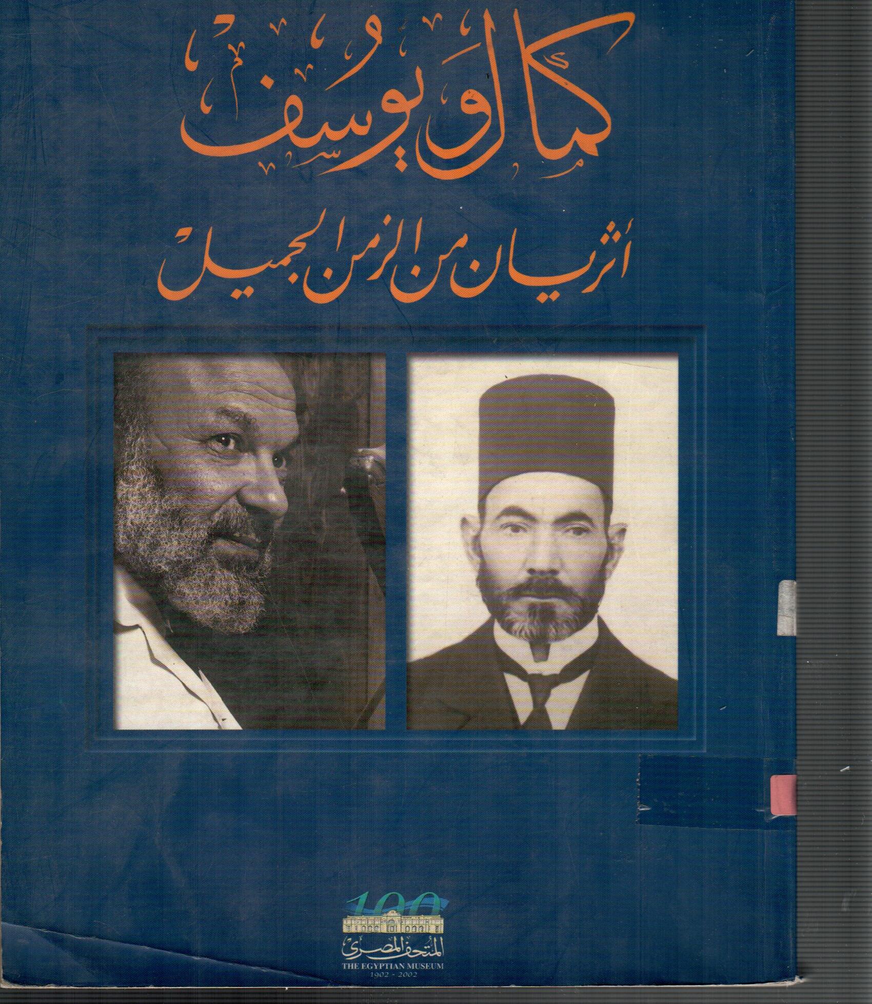 كمال ويوسف أثريان من الزمن الجميل