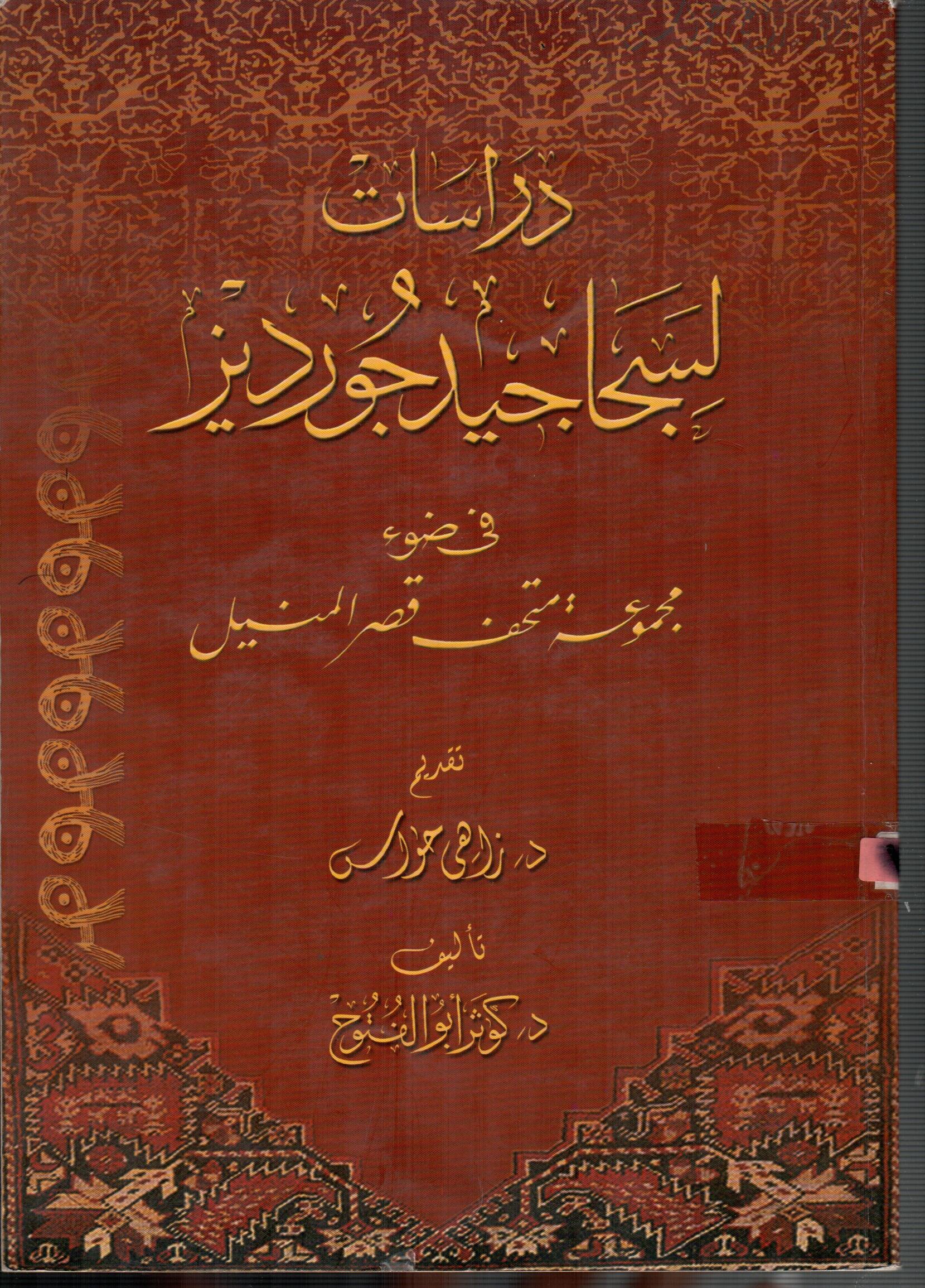 دراسات لسجاجيد جورديز