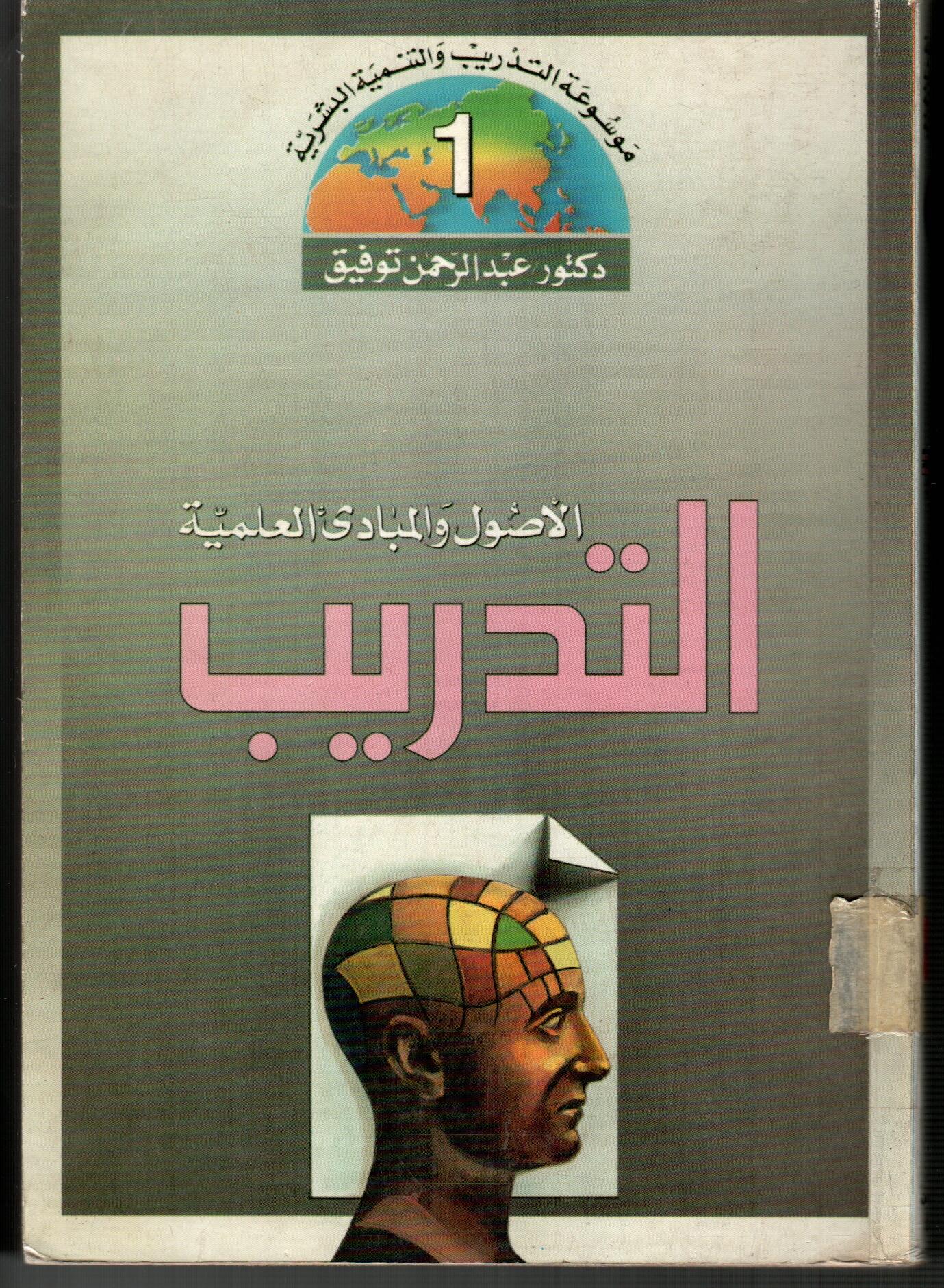 الأصول والمبادئ العلمية(التدريب)