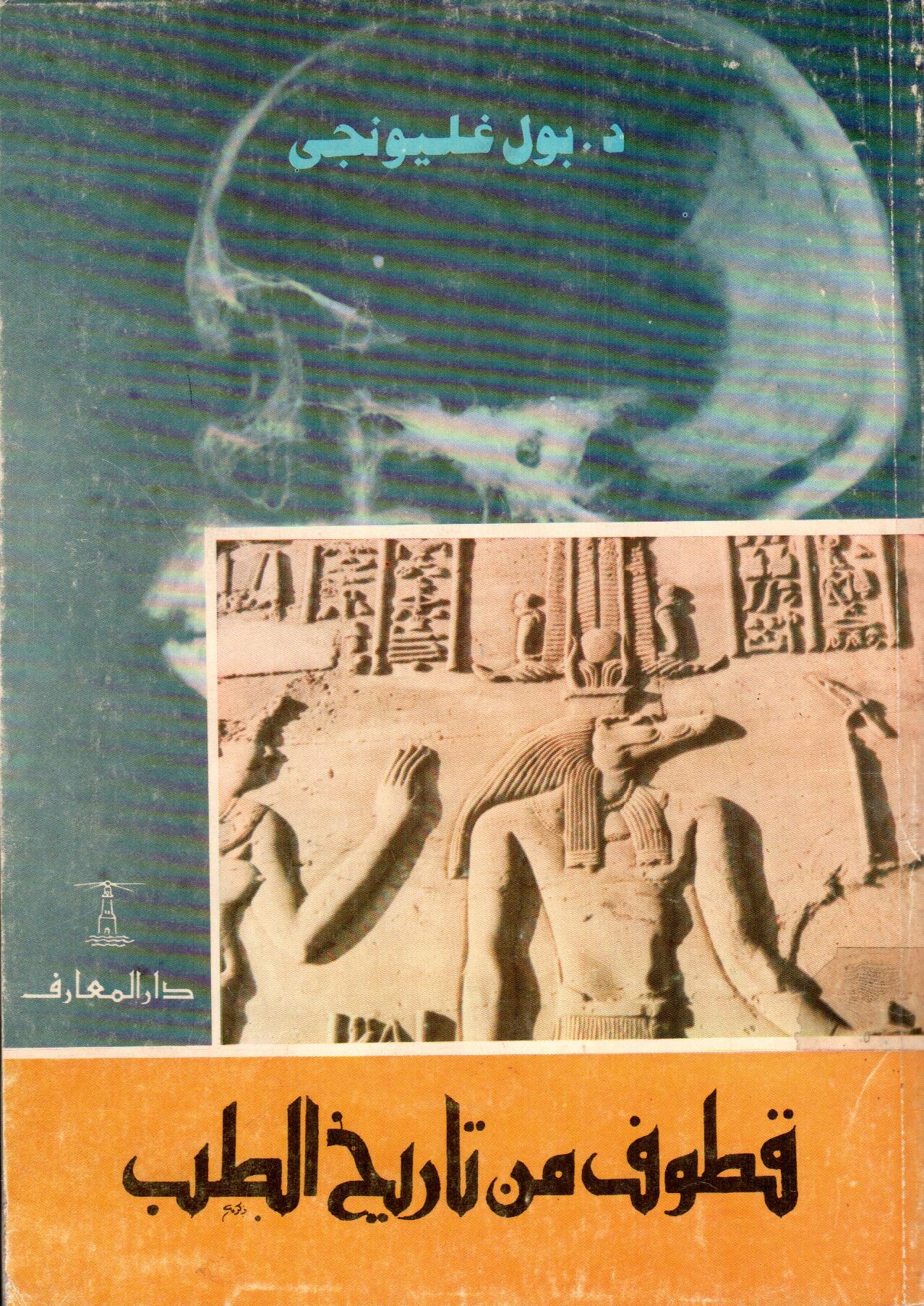 قطوف من تاريخ الطب