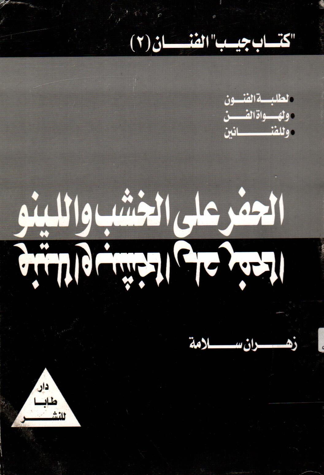 الحفر على الخشب واللينو