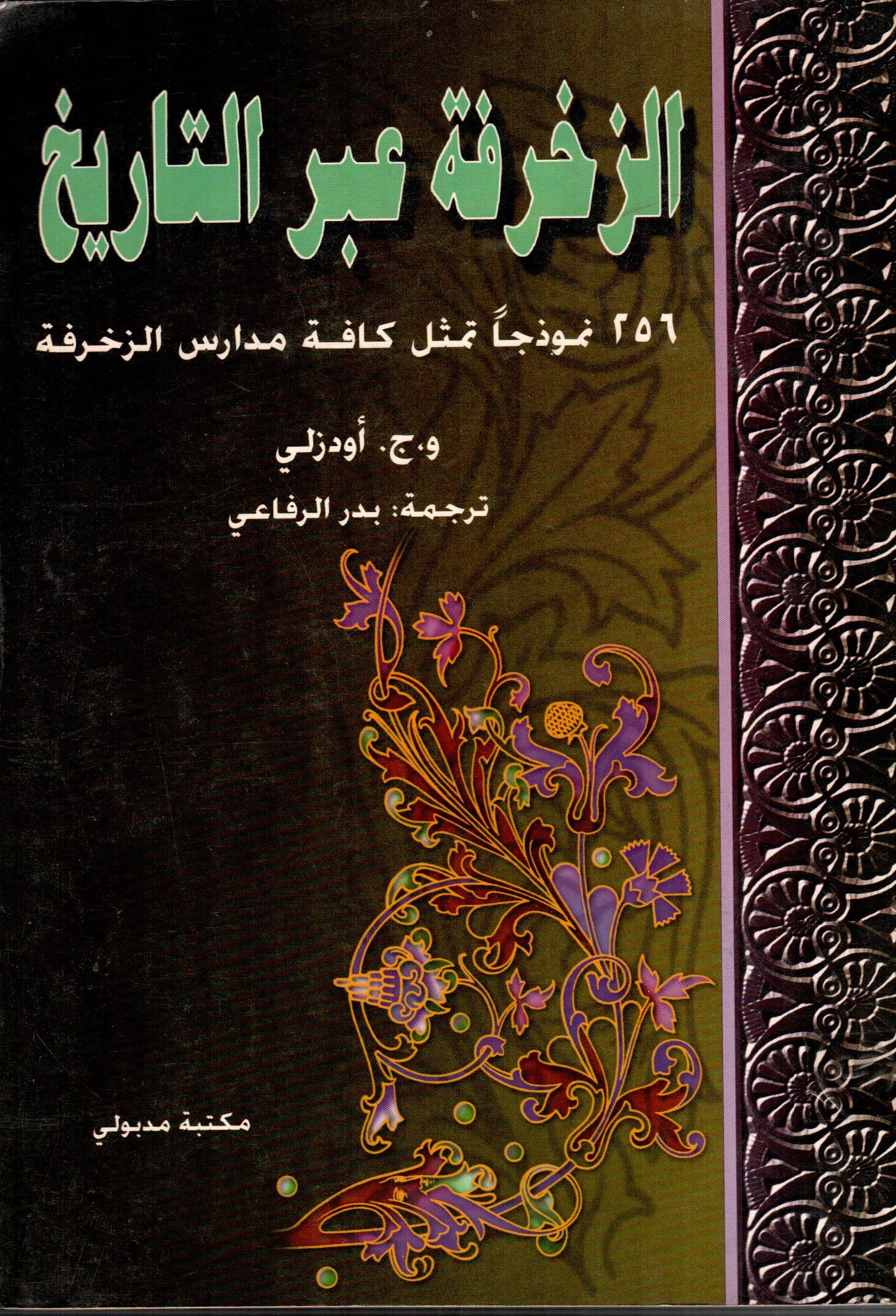 الزخرفة عبر التاريخ