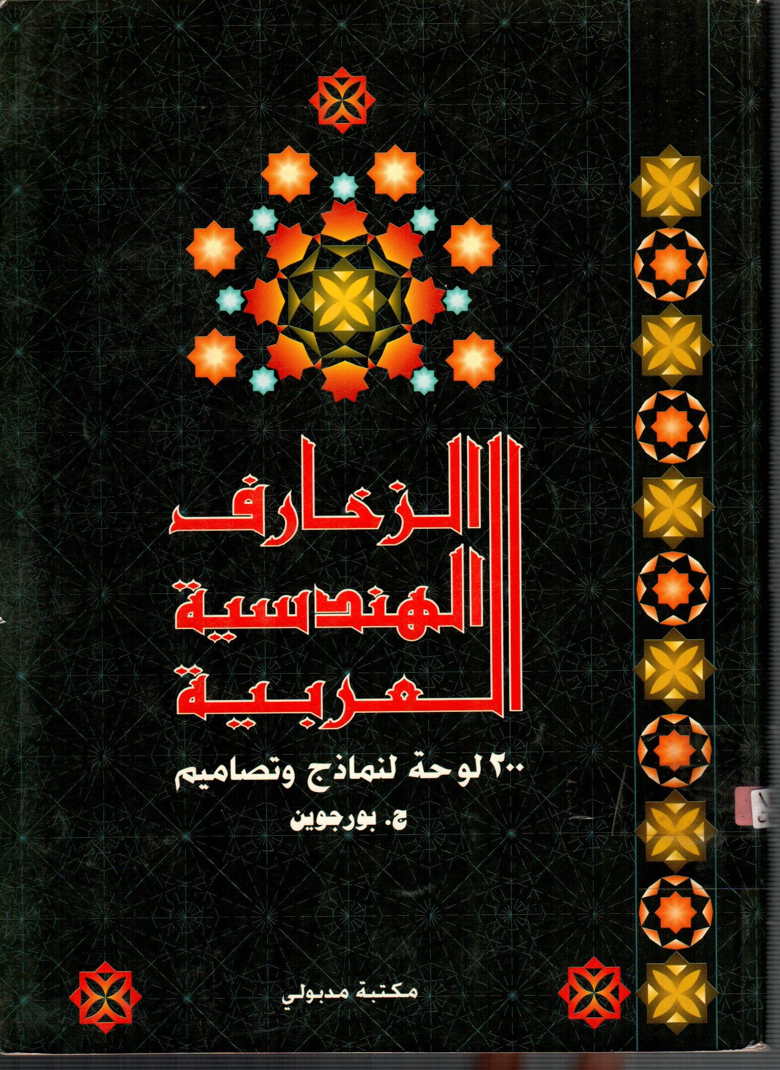 الزخارف الهندسية العربية