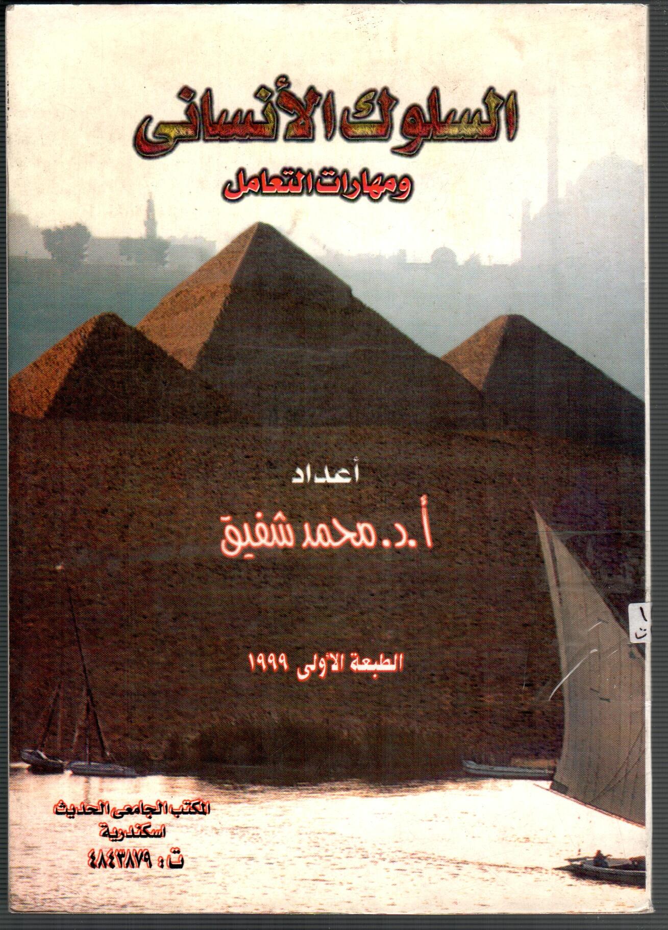 السلوك الأنسانى