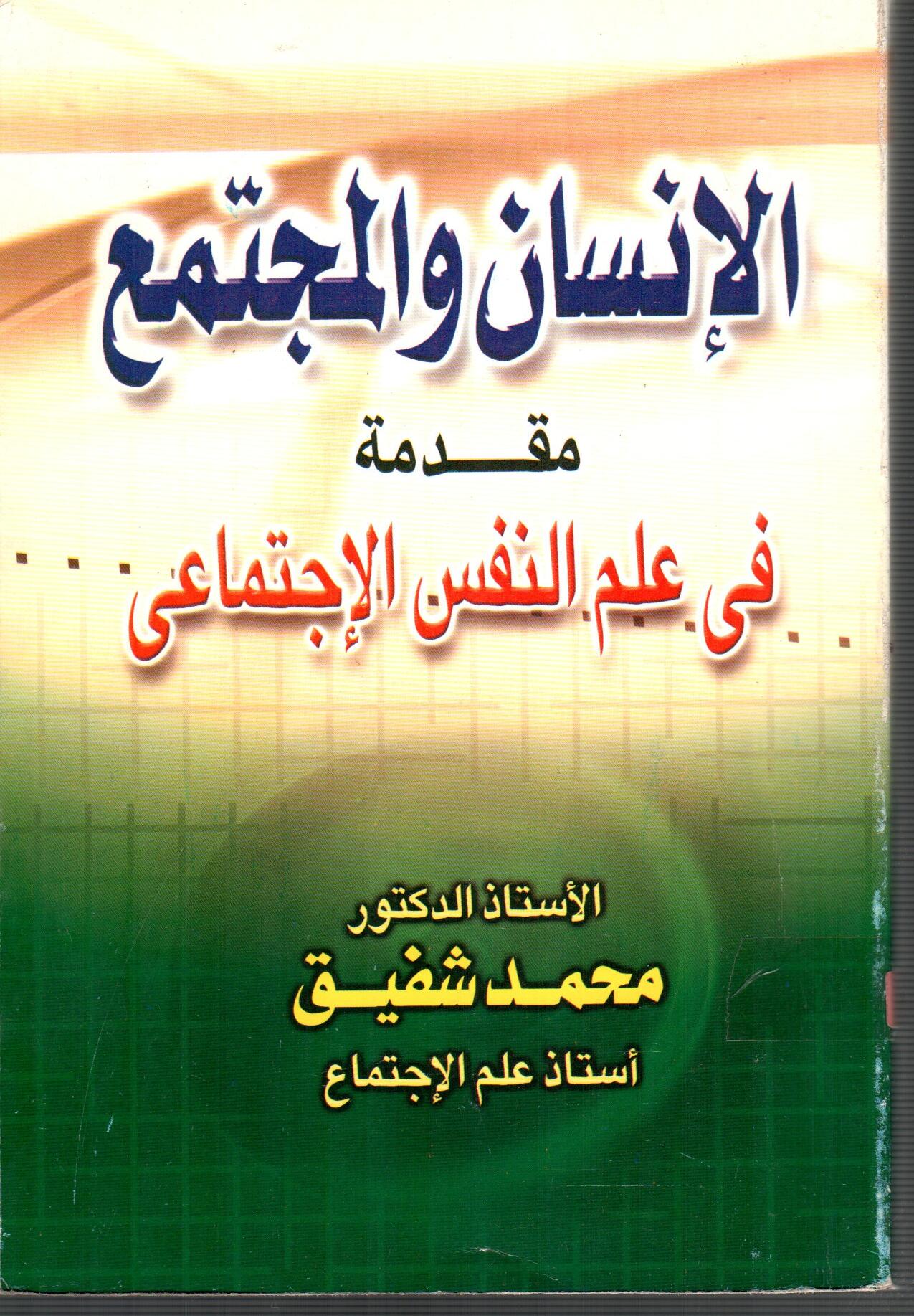 الانسان والمجتمع