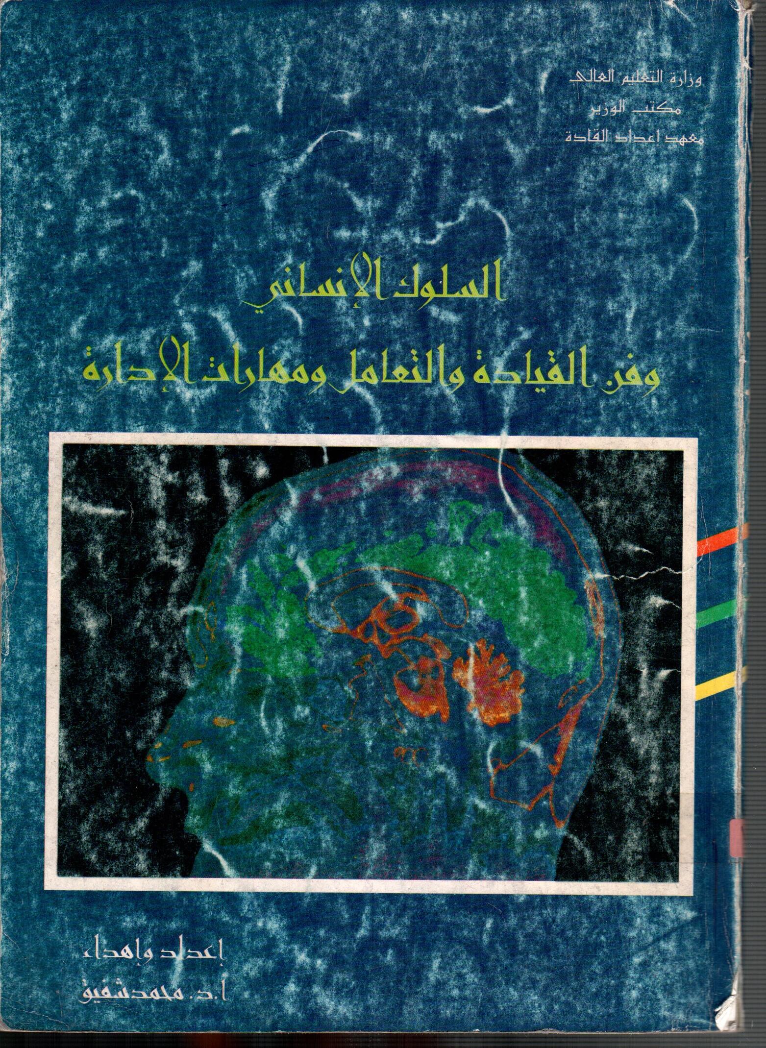 السلوك الانسانى وفن القيادة والتعامل ومهارات الادارة