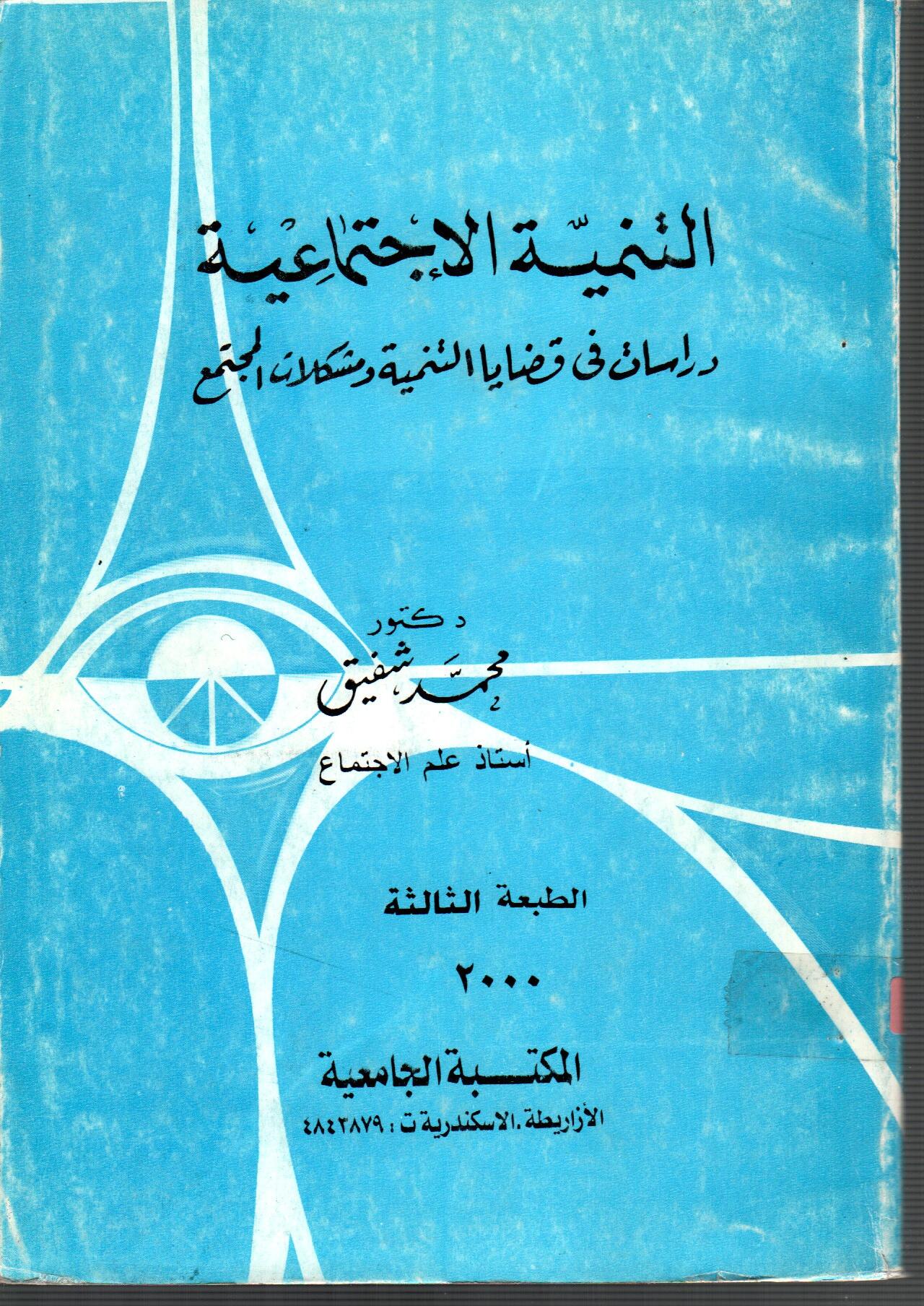 التنمية الاجتامعية