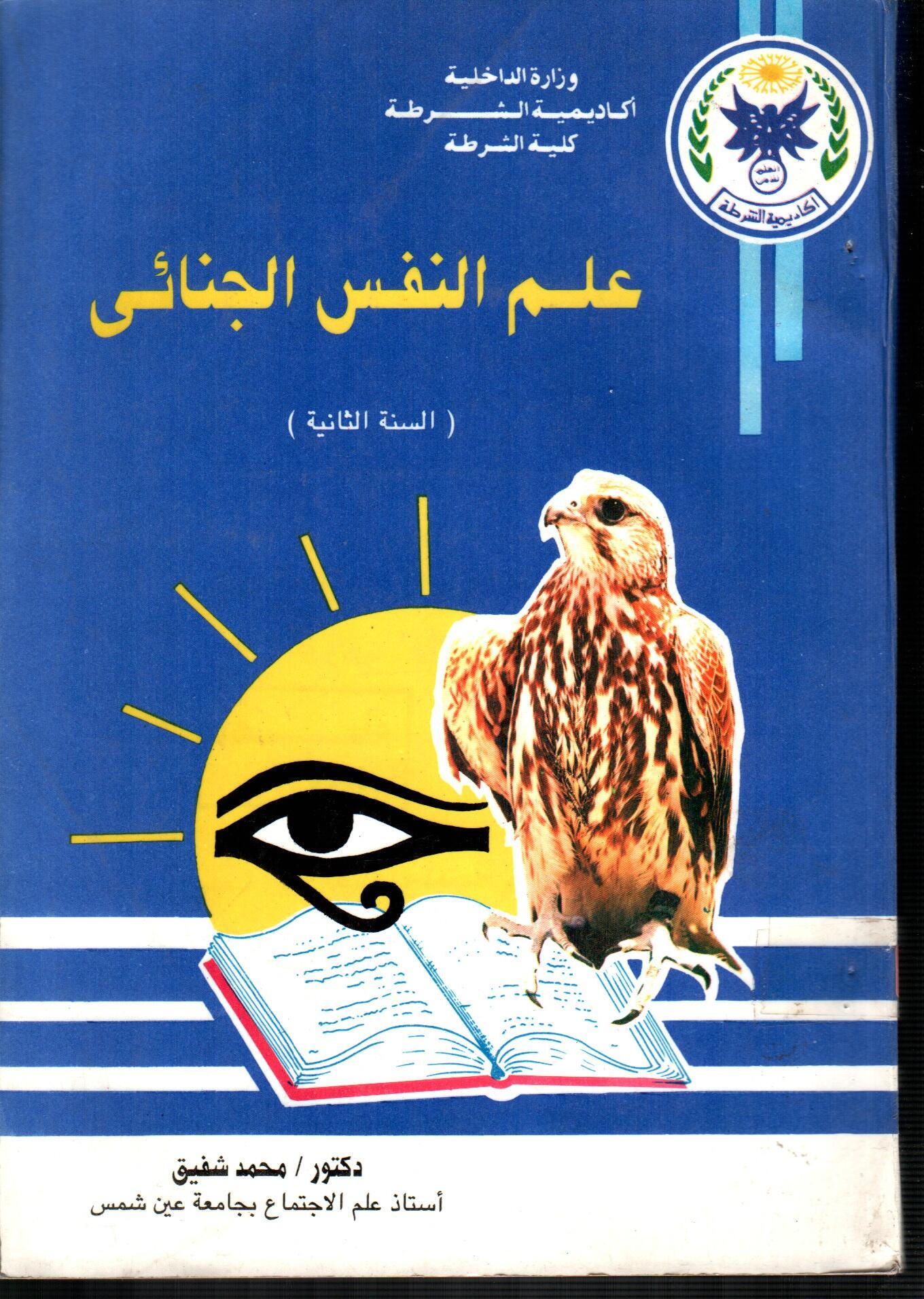 علم النفس الجنائى